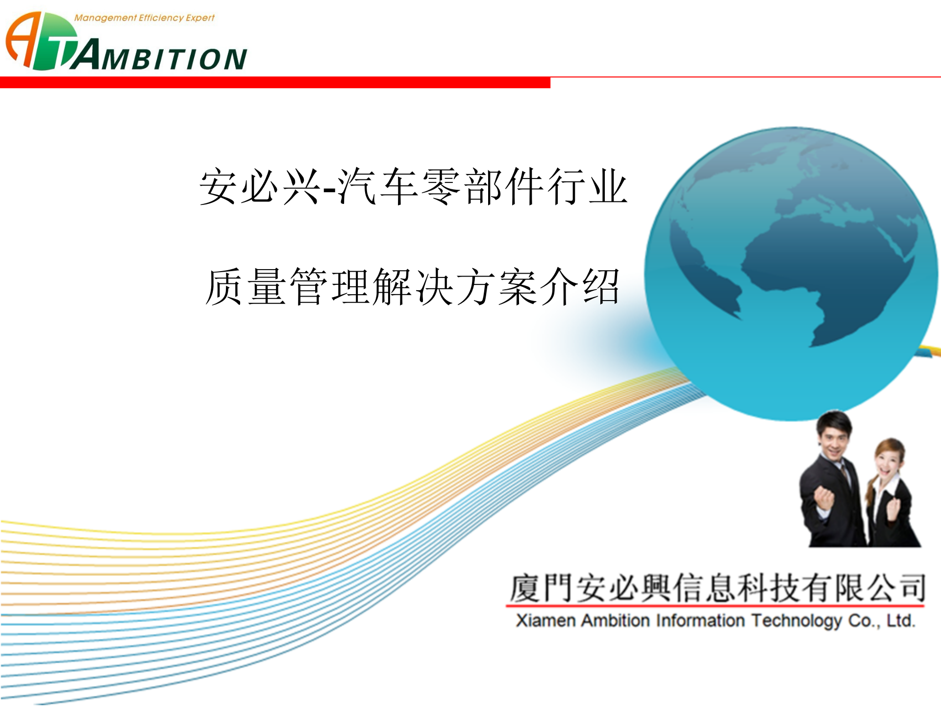 16.2安必兴-汽车零部件行业质量管理解决方案（共48页） 第1页