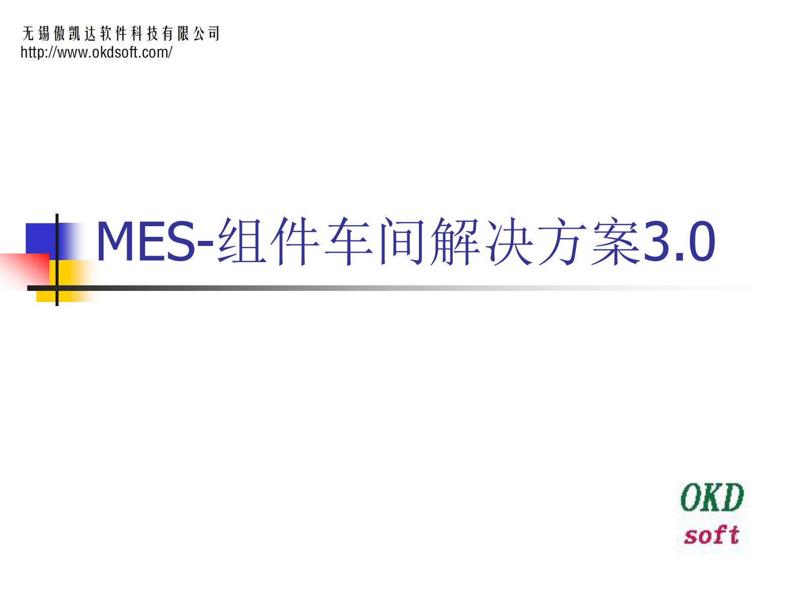 17.傲凯达软件-MES组件车间解决方案3.0（共54页） 第1页