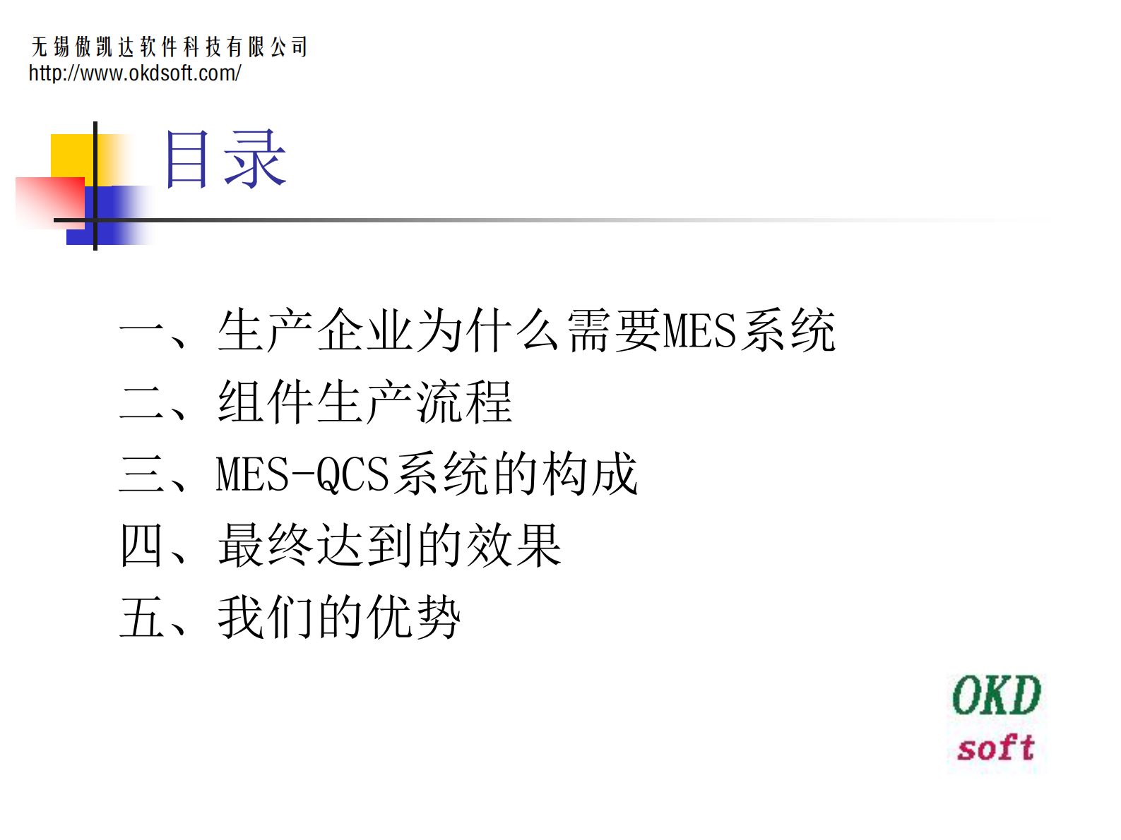 17.傲凯达软件-MES组件车间解决方案3.0（共54页） 第2页