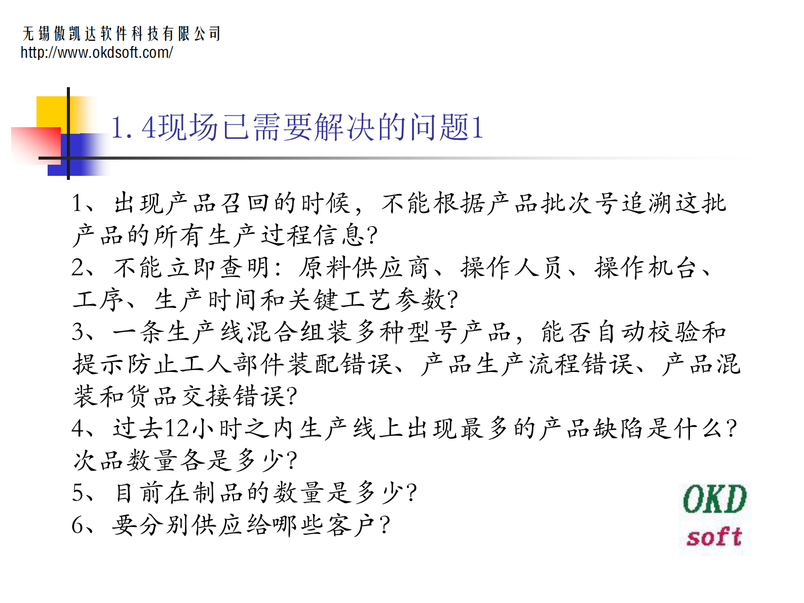 17.傲凯达软件-MES组件车间解决方案3.0（共54页） 第6页