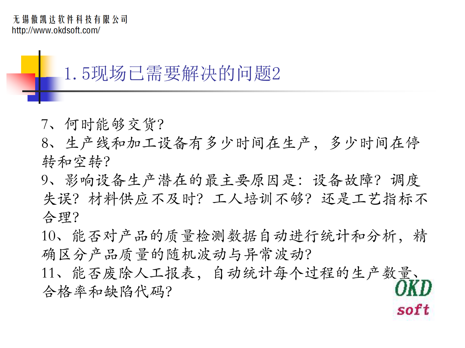 17.傲凯达软件-MES组件车间解决方案3.0（共54页） 第7页