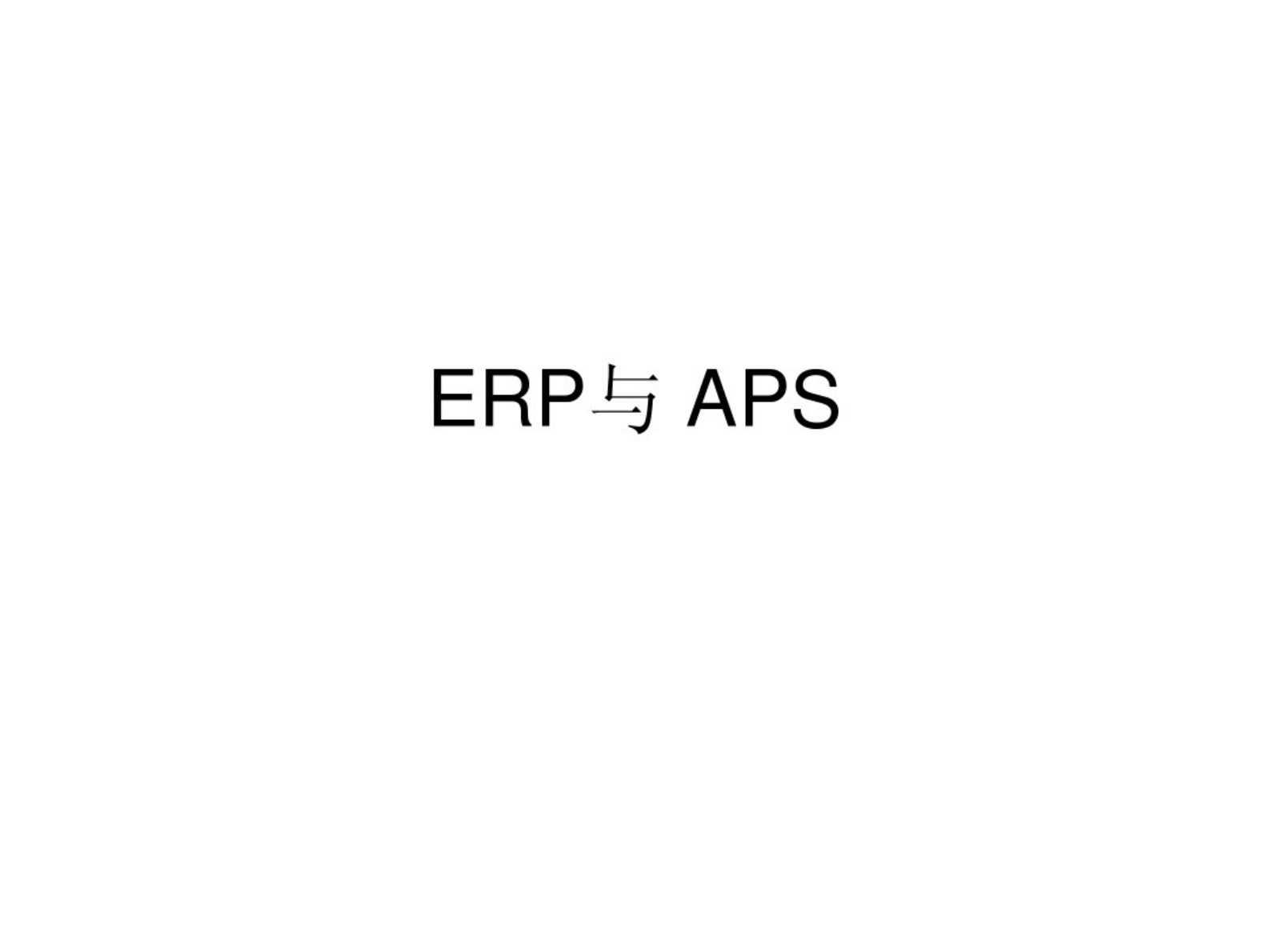 ERP与MES、APS 第1页