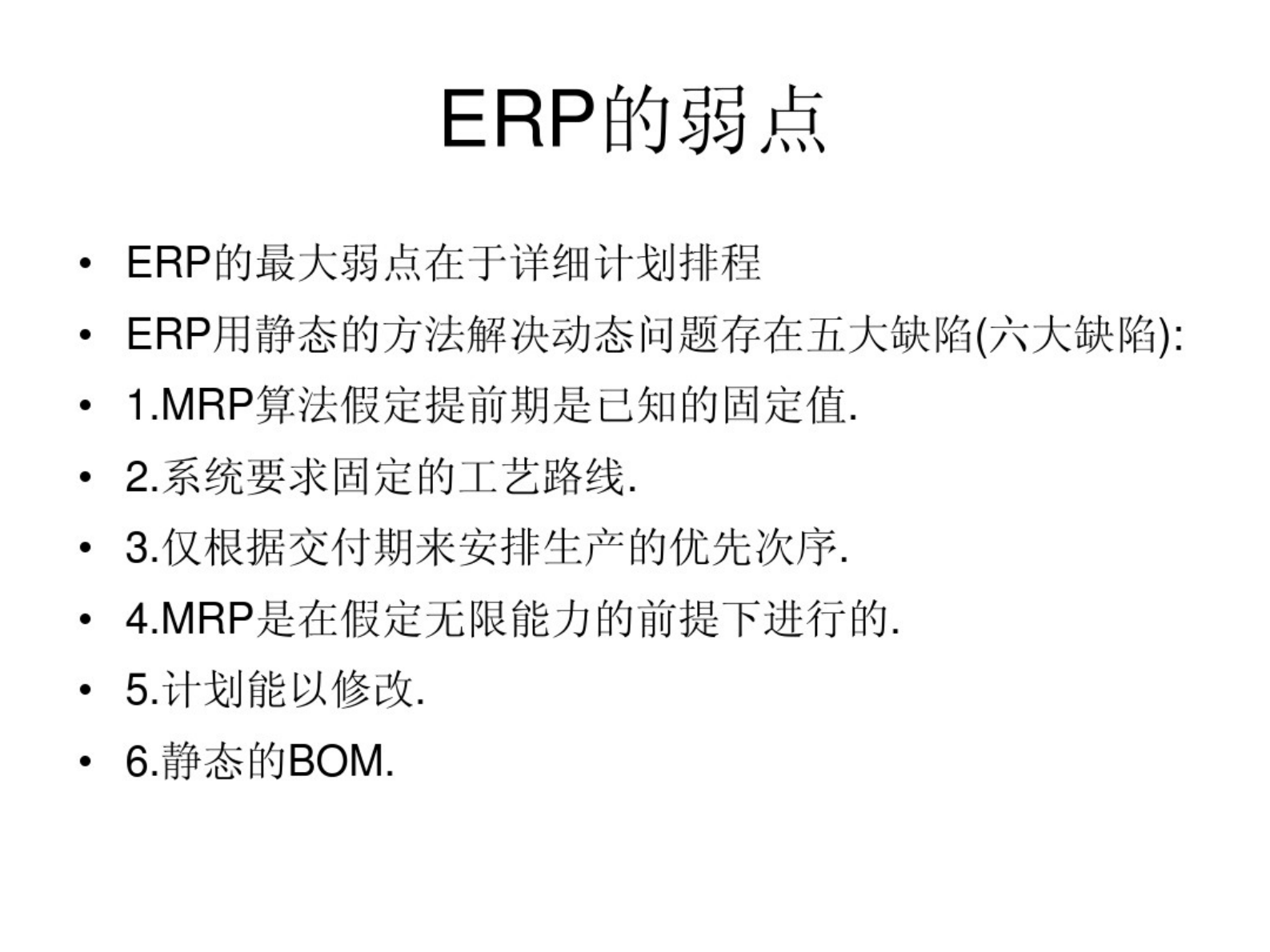 ERP与MES、APS 第2页