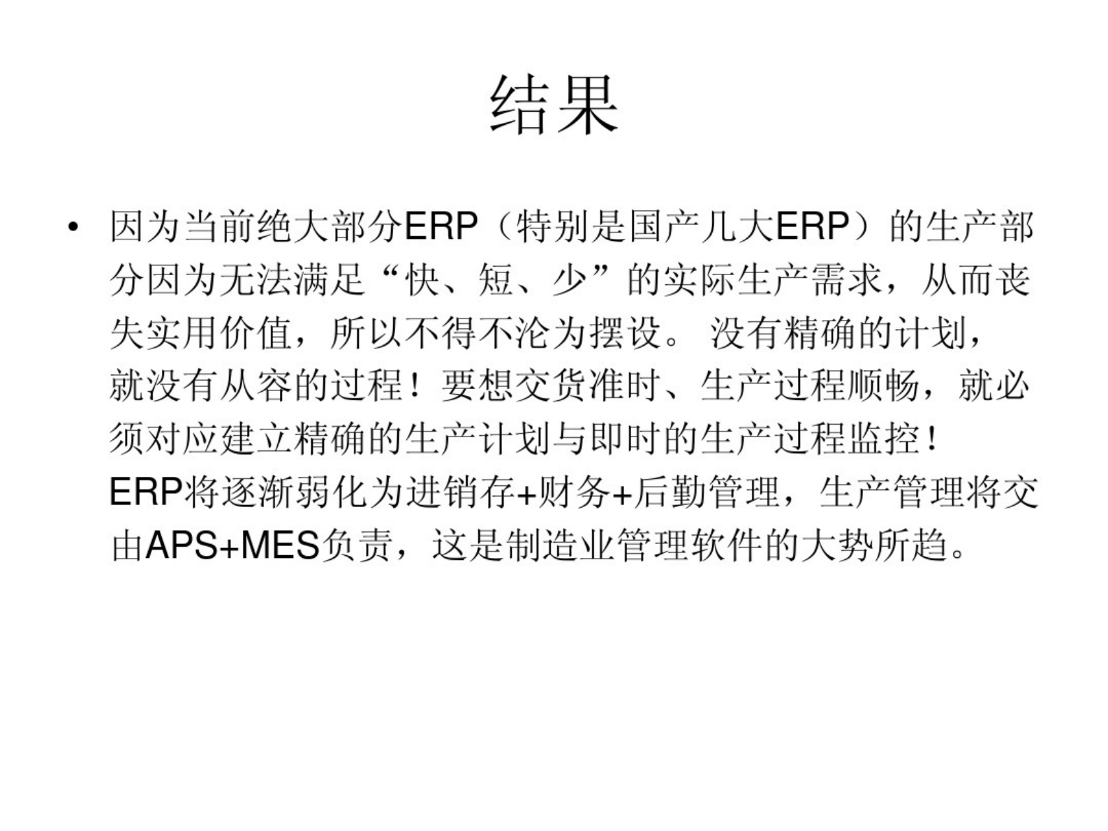 ERP与MES、APS 第3页