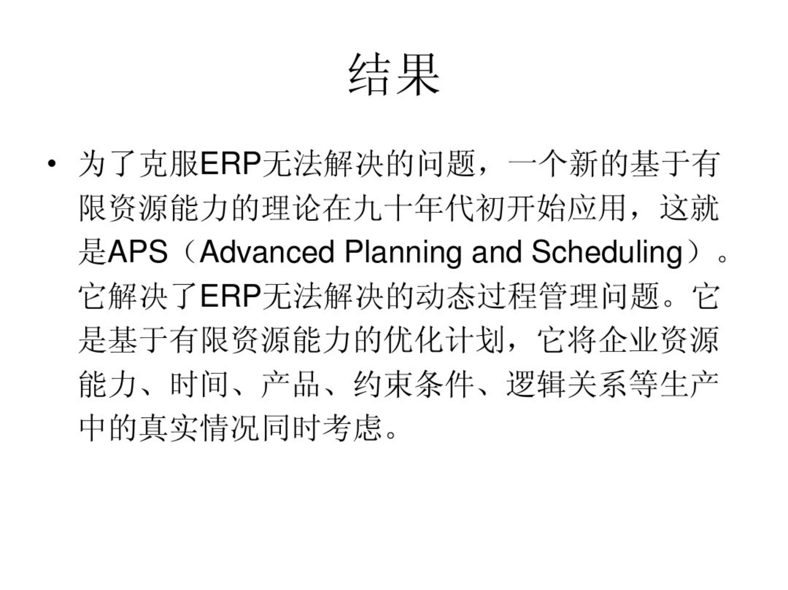 ERP与MES、APS 第4页