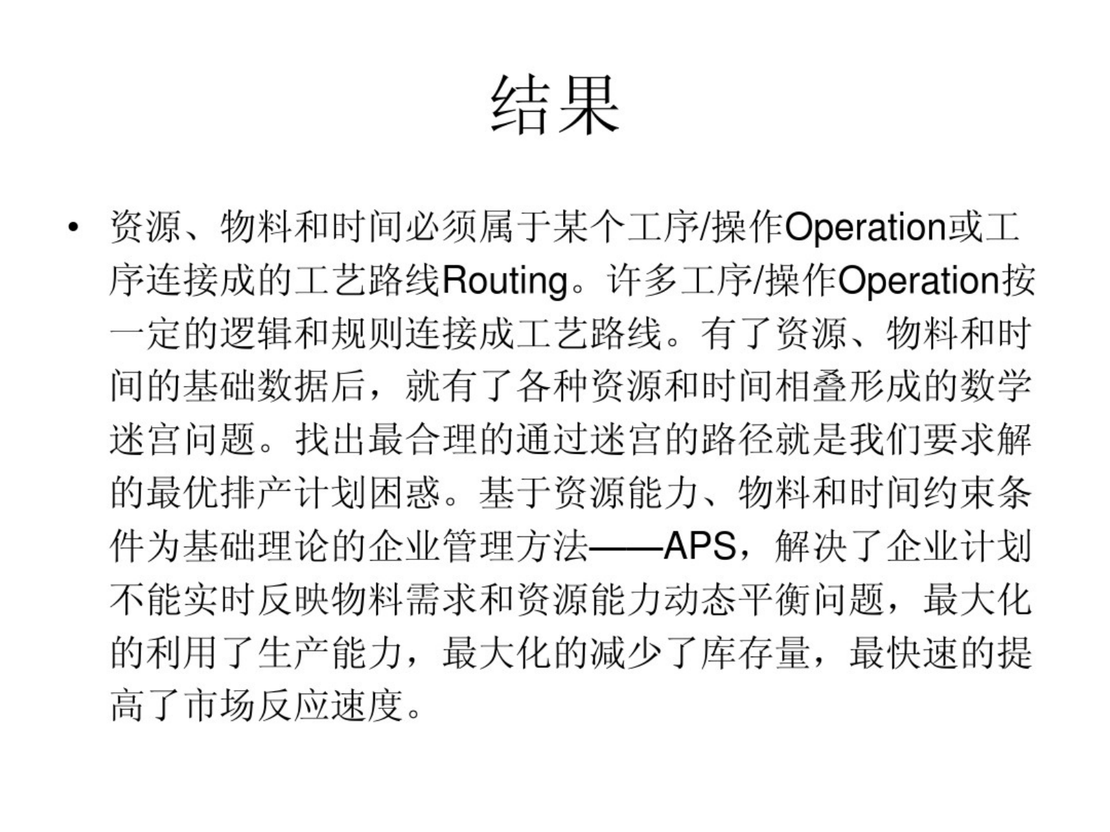 ERP与MES、APS 第5页