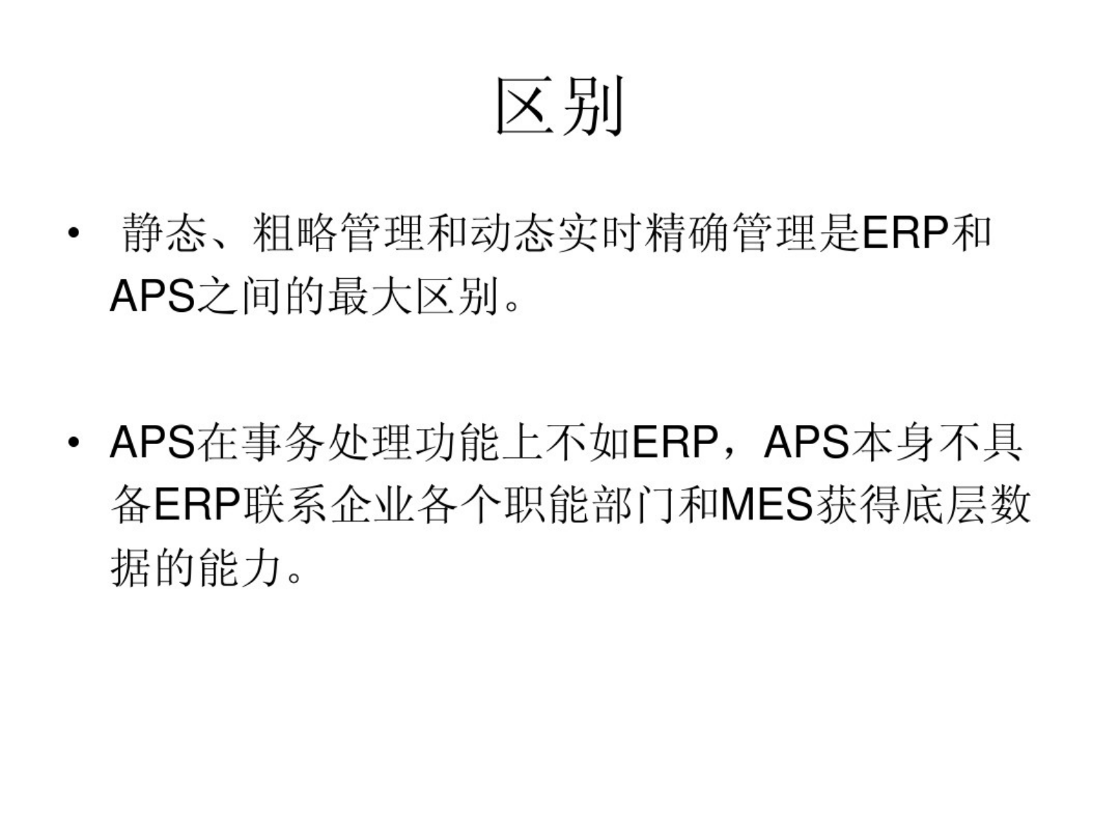 ERP与MES、APS 第6页