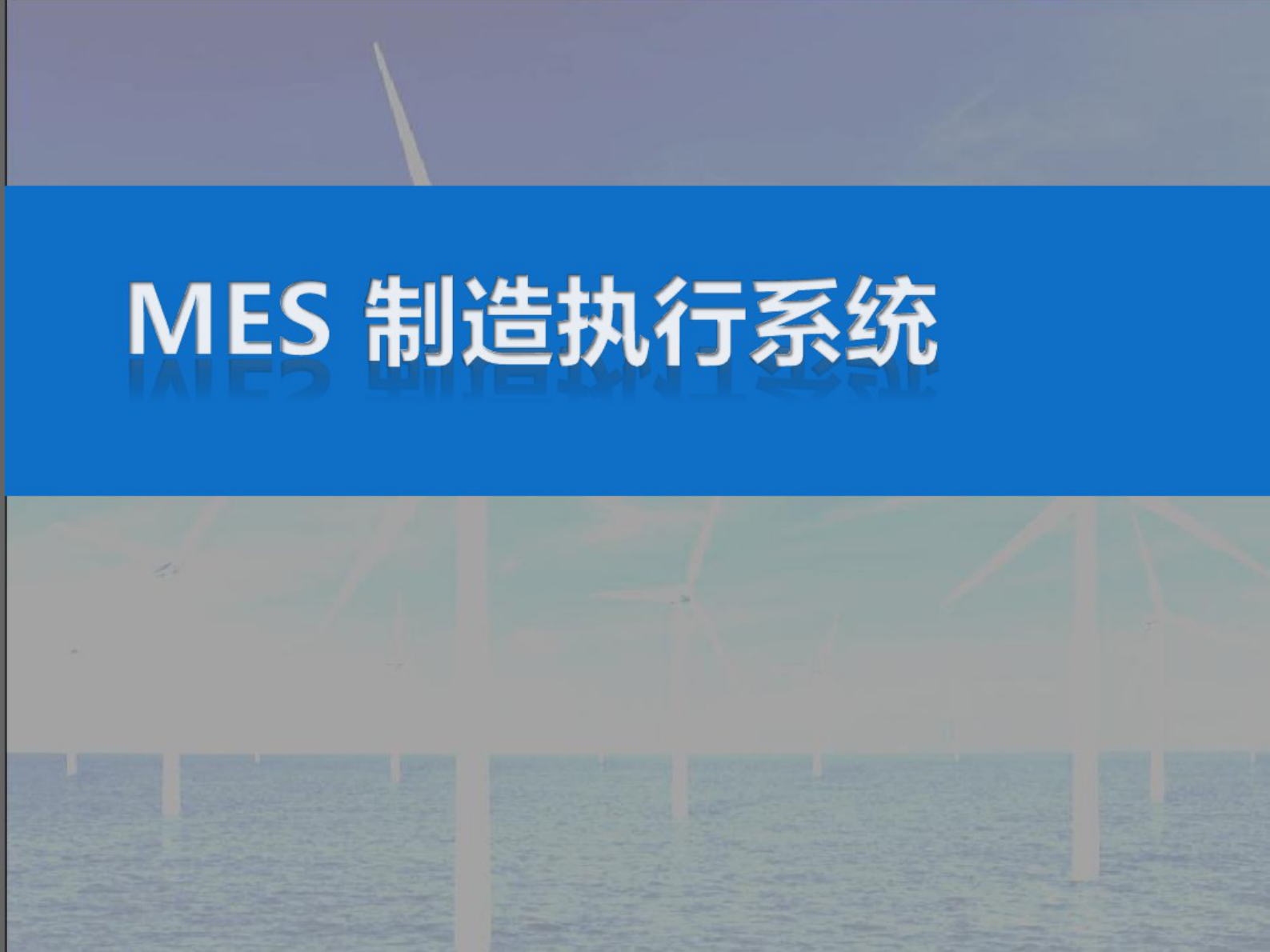 MES_系统介绍 第1页