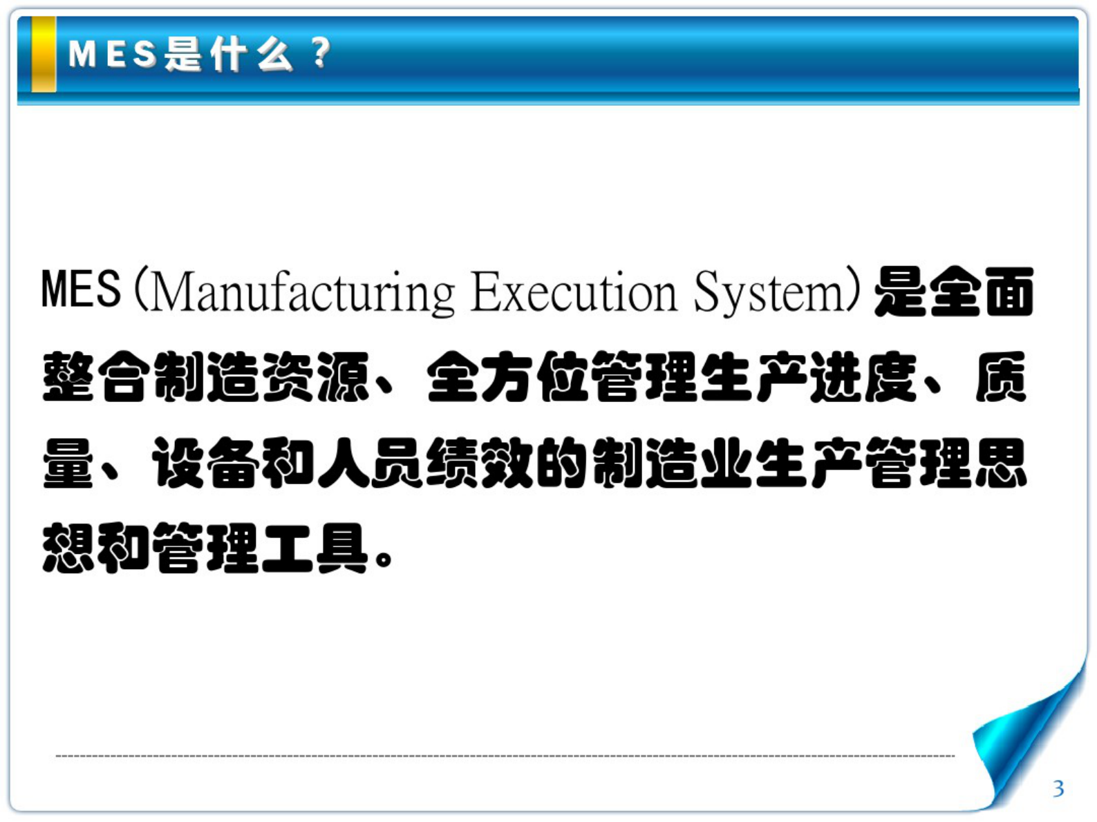 MES_系统介绍 第3页