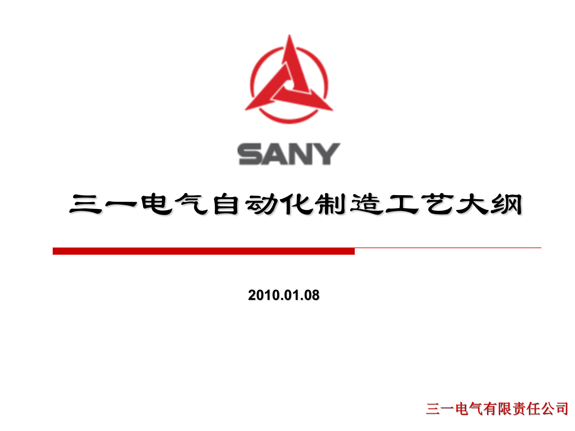 18.2 X一电气自动化制造工艺大纲（共74页) 第1页