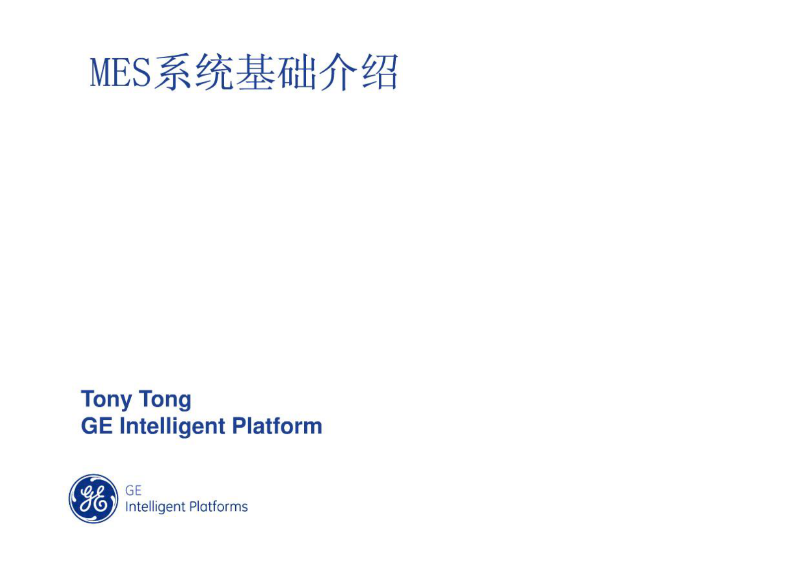 MES基础介绍 第1页