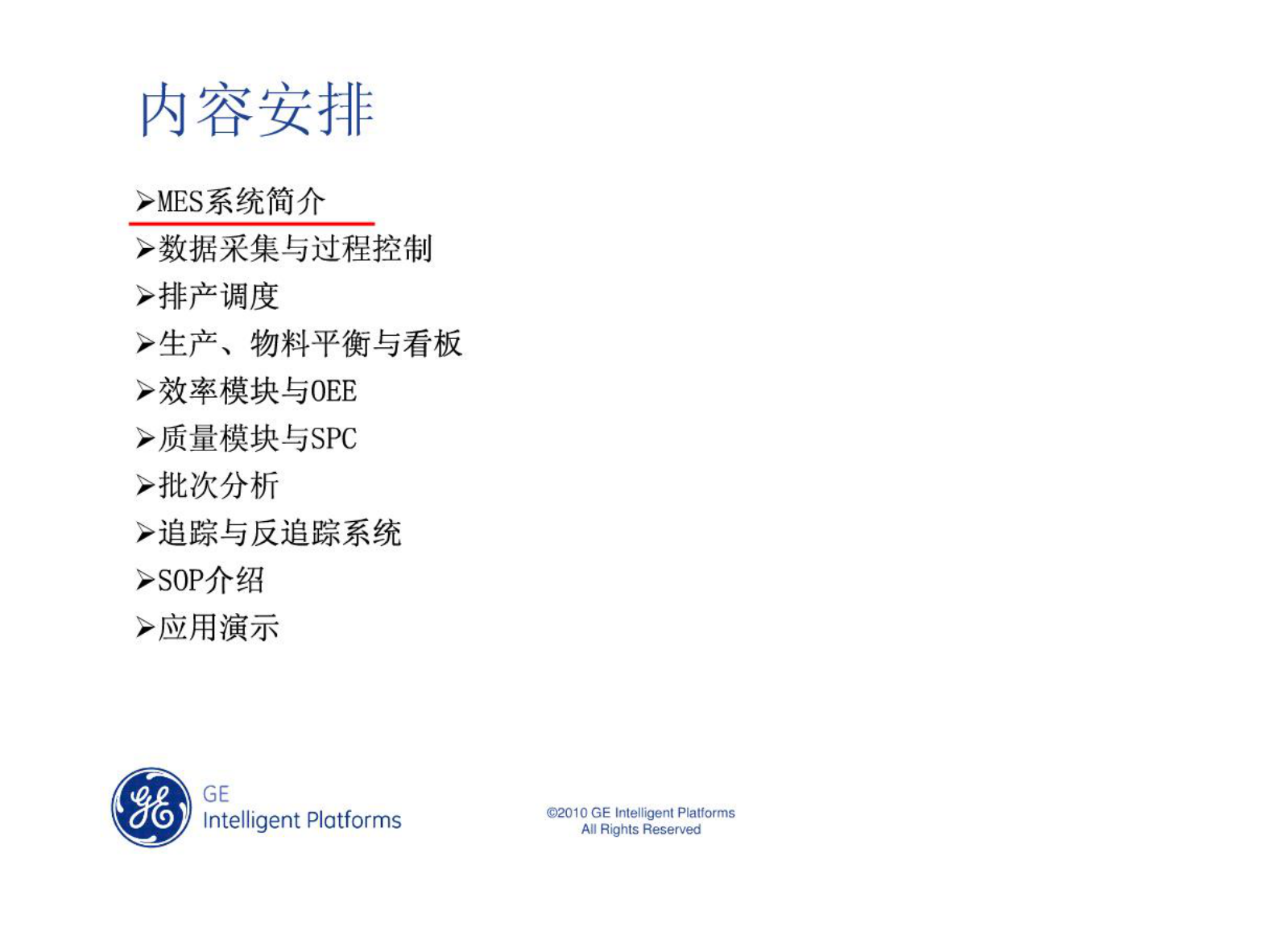 MES基础介绍 第2页