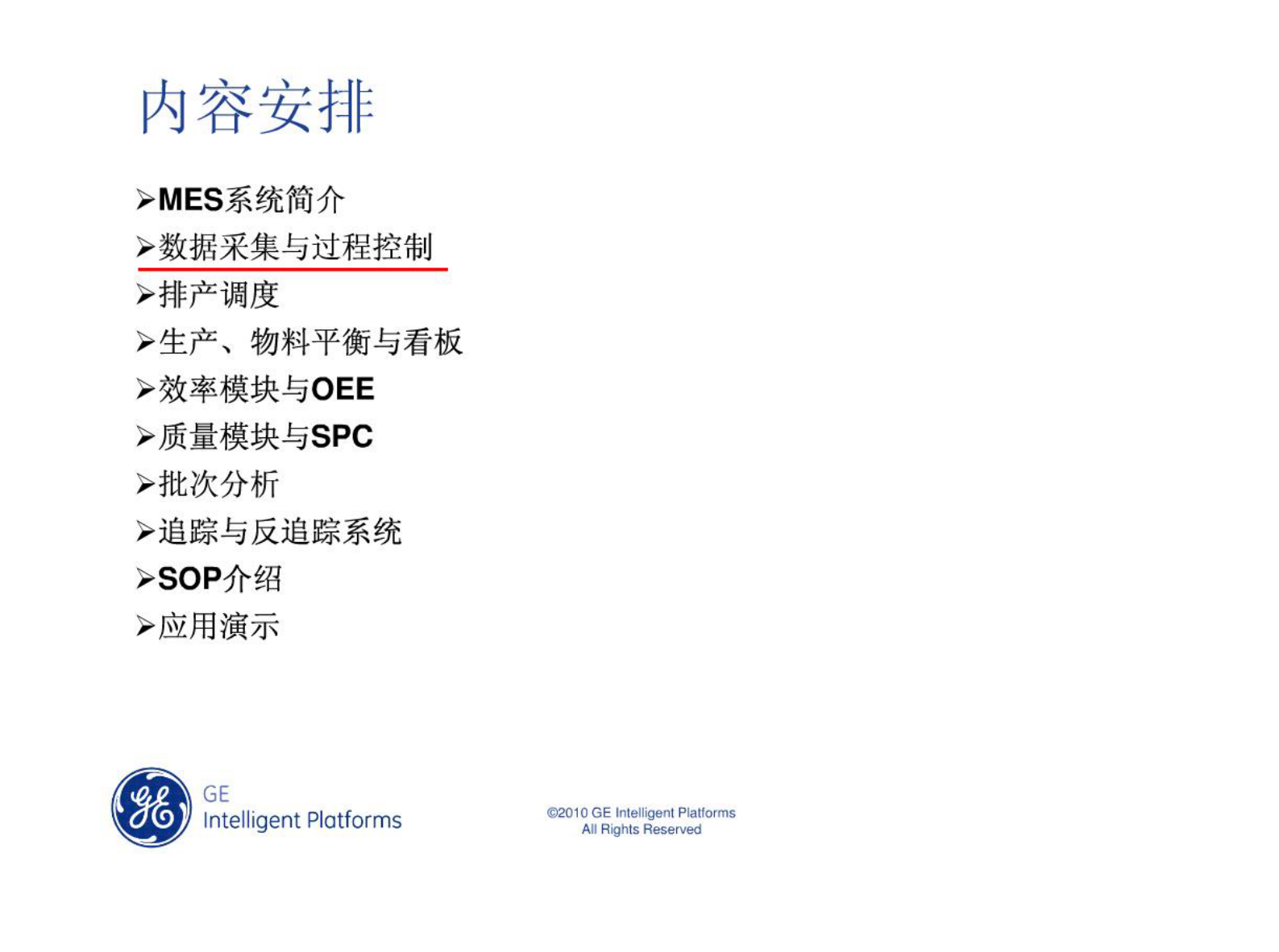 MES基础介绍 第10页