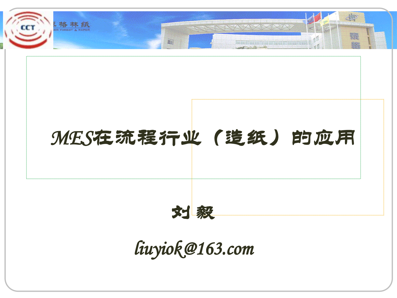 19.X格林纸-MES在流程行业（造纸）的应用（共24页） 第1页