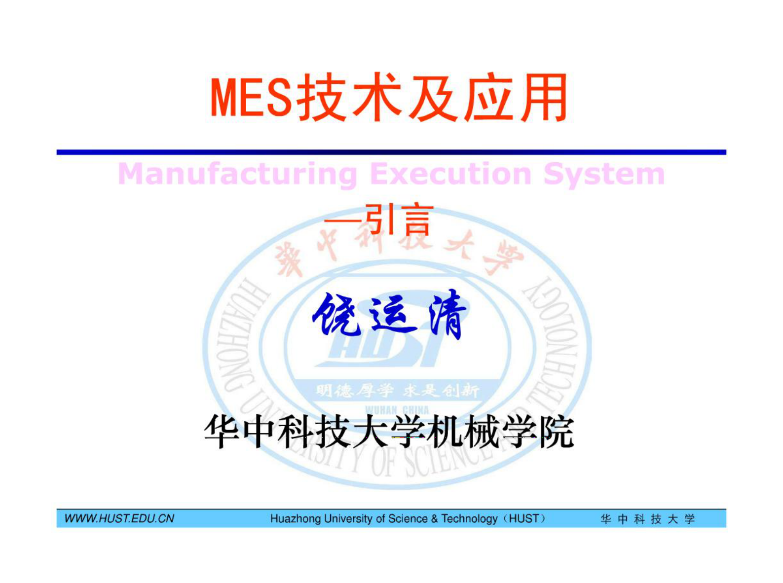 MES技术及其应用-1引言 第1页