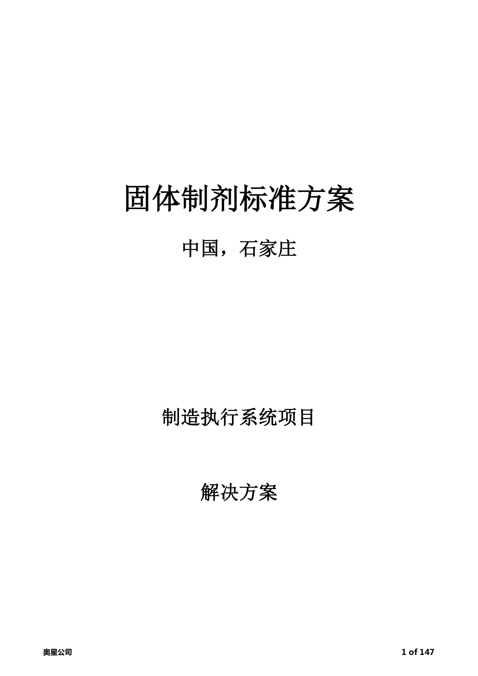 20.1奥星-固体制剂MES方案（共174页） 第1页