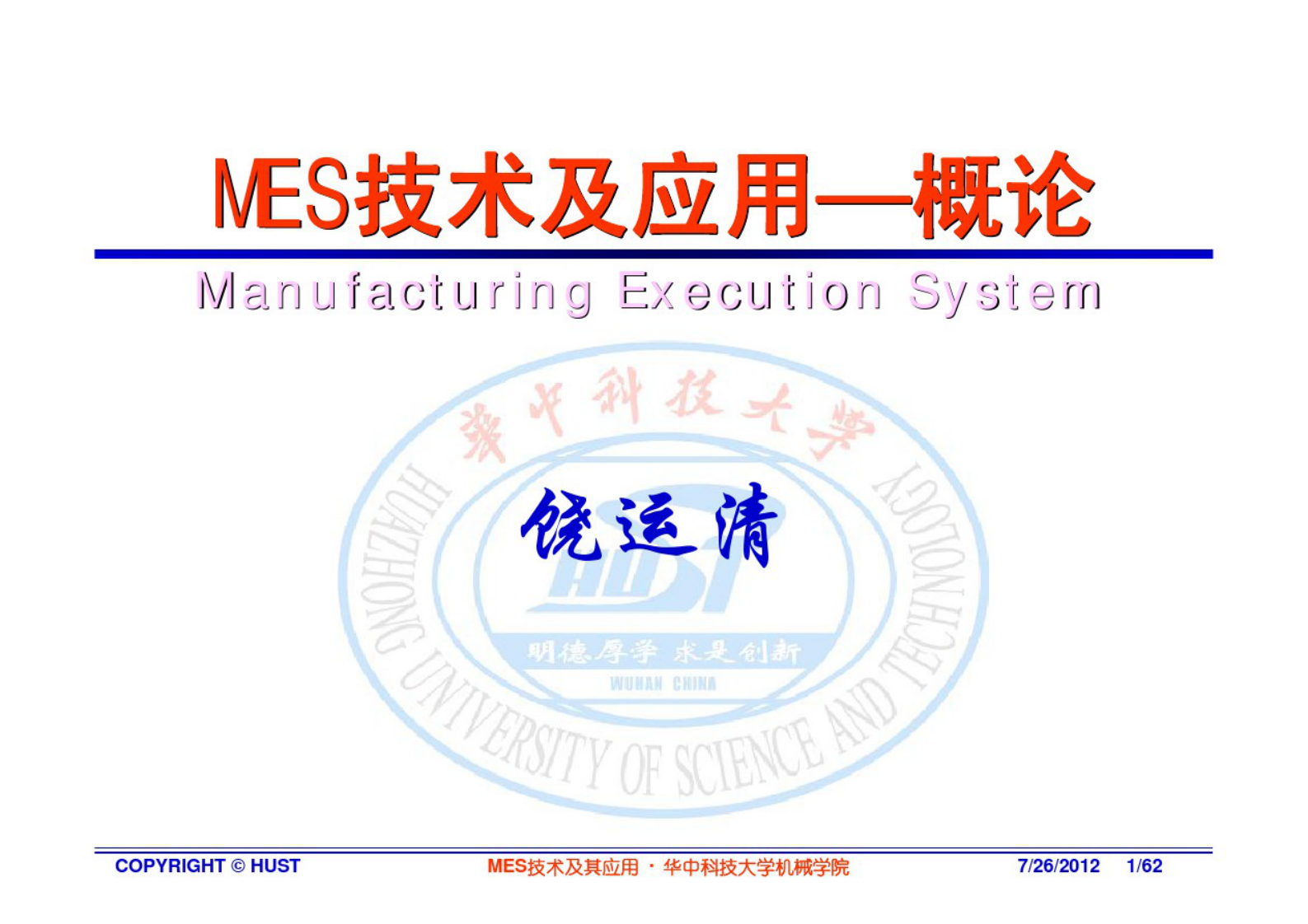 MES技术及其应用-2概论 第1页