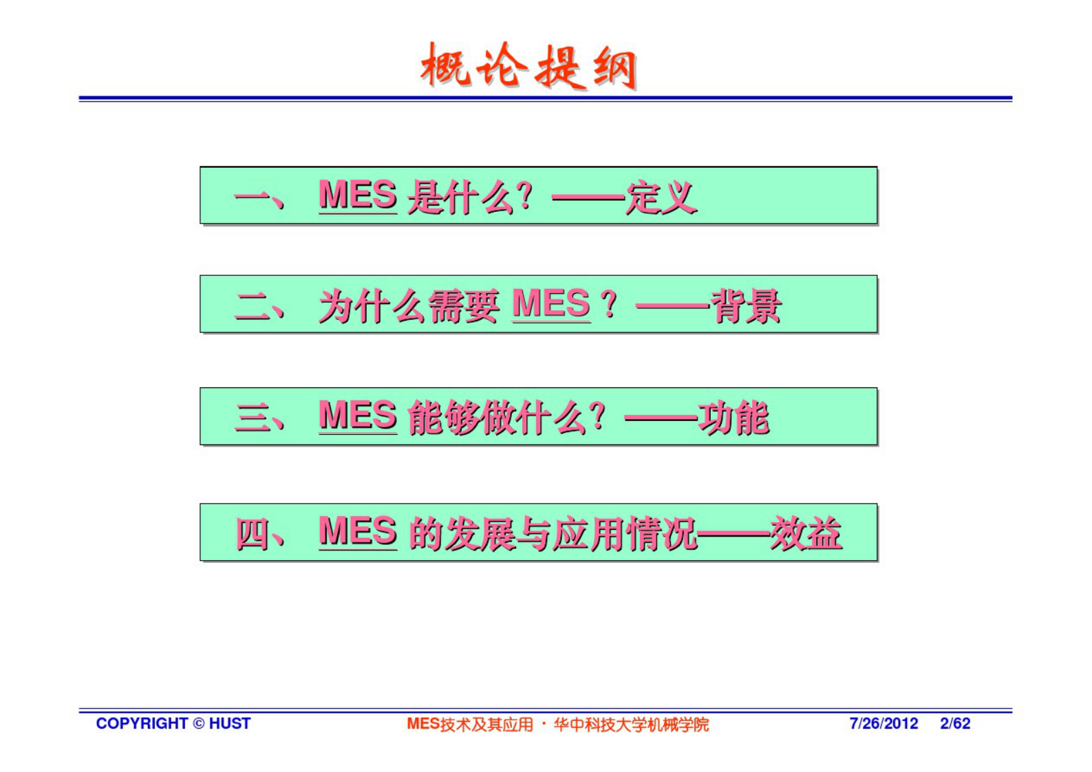 MES技术及其应用-2概论 第2页