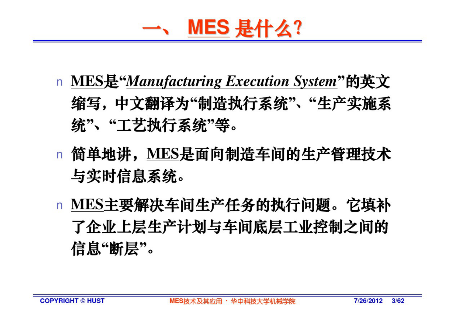 MES技术及其应用-2概论 第3页