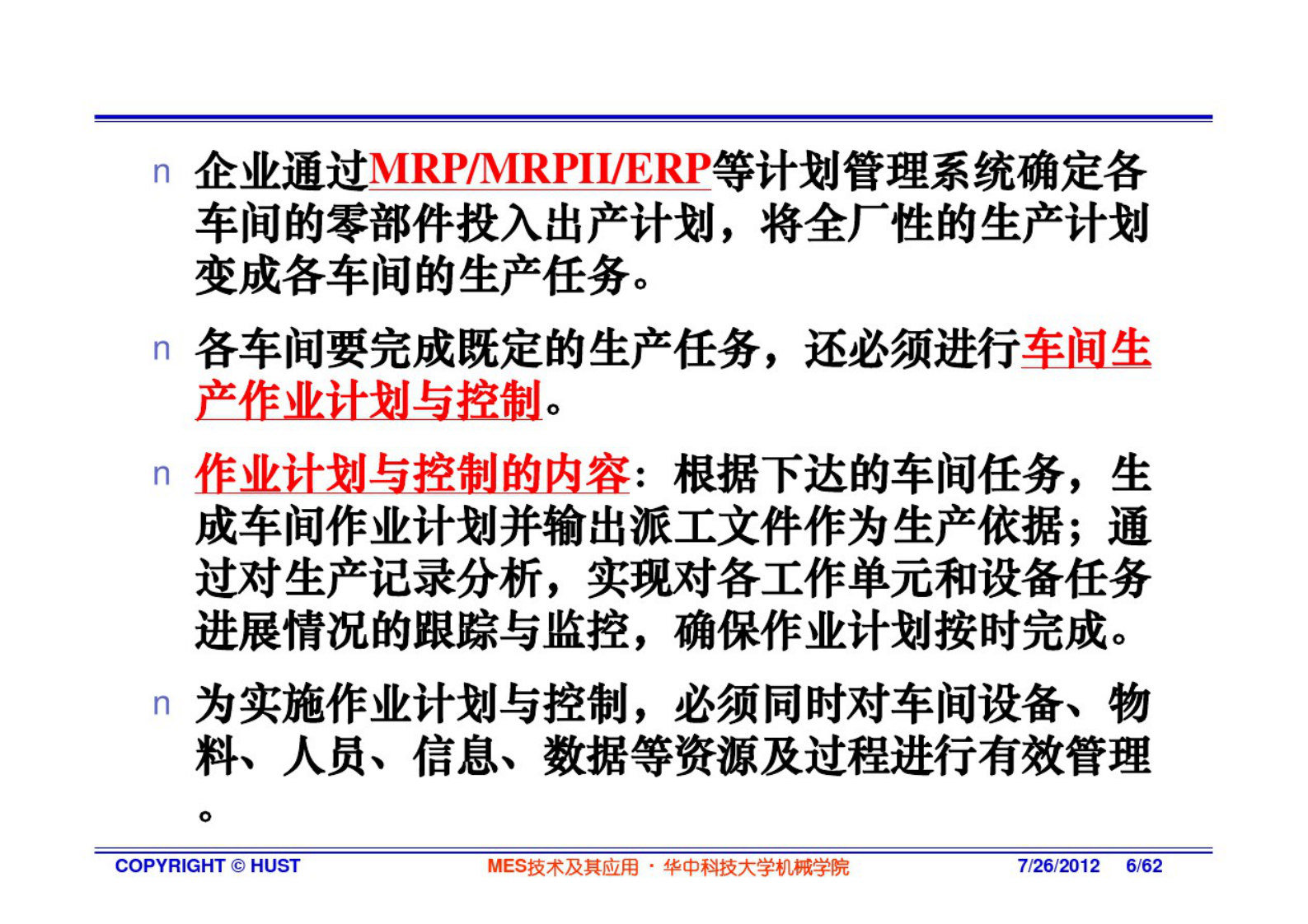 MES技术及其应用-2概论 第6页