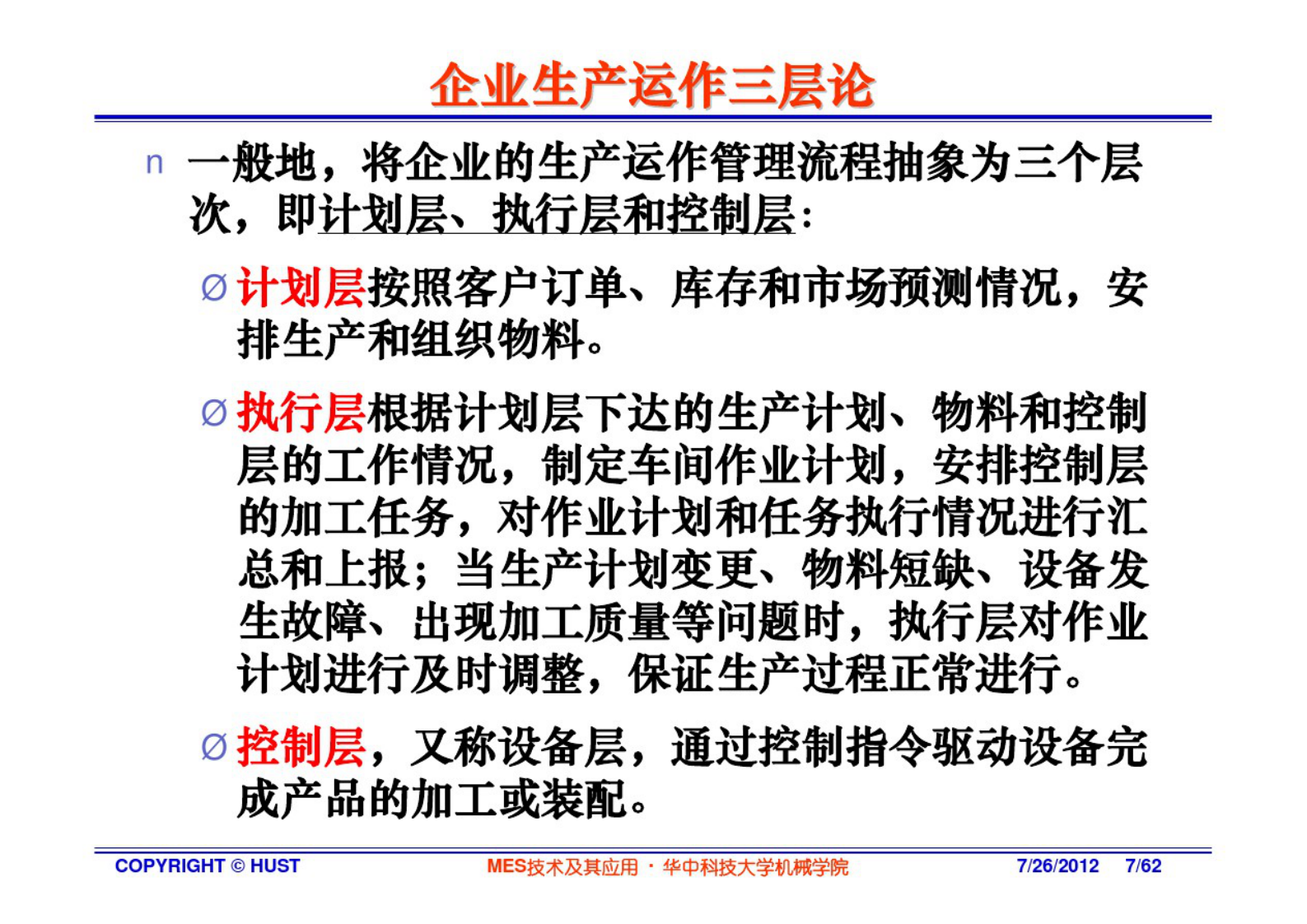 MES技术及其应用-2概论 第7页