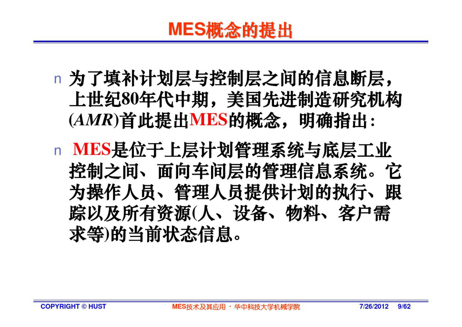 MES技术及其应用-2概论 第9页