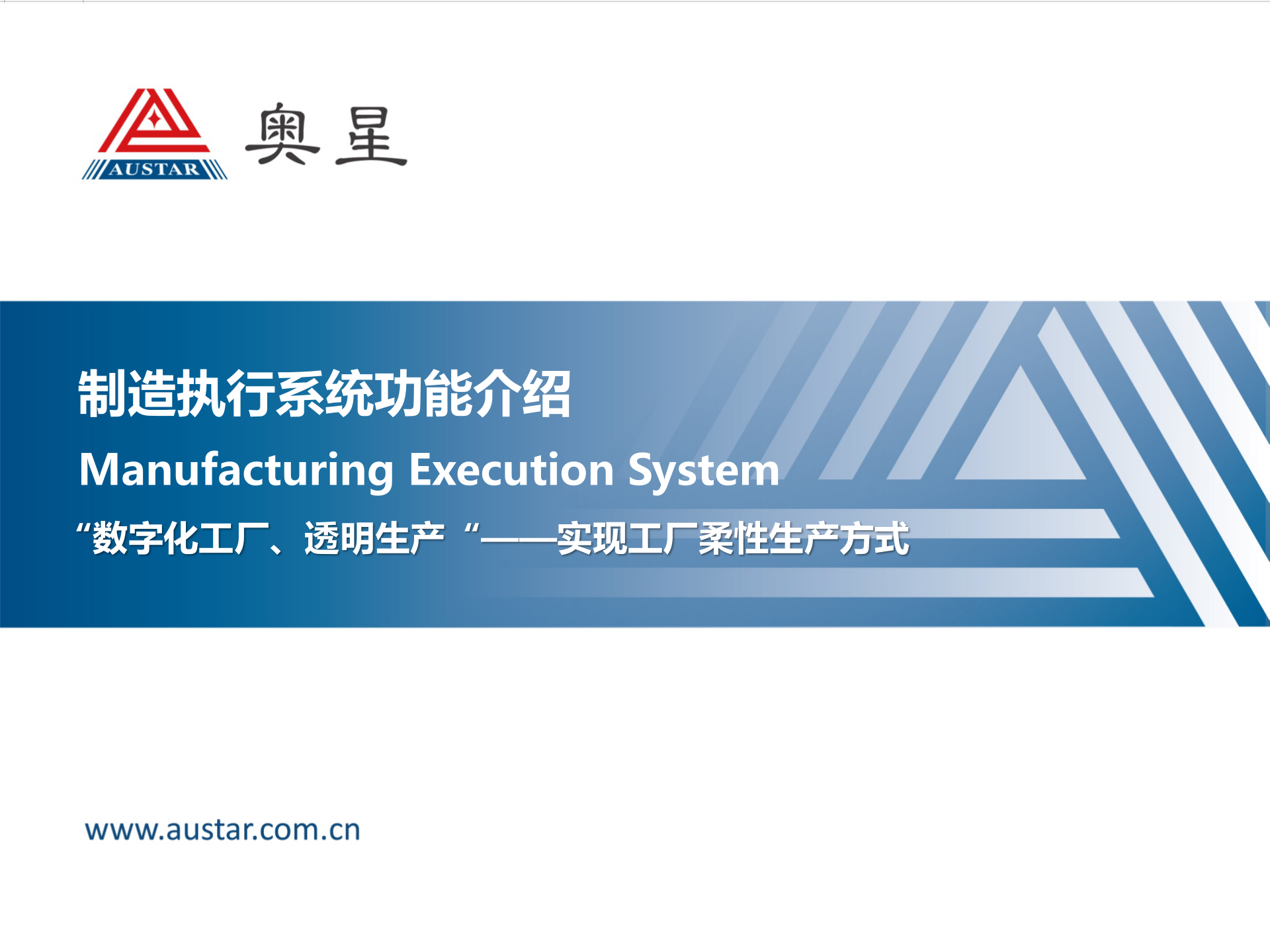 20.2奥星-MES系统介绍（共44页） 第1页