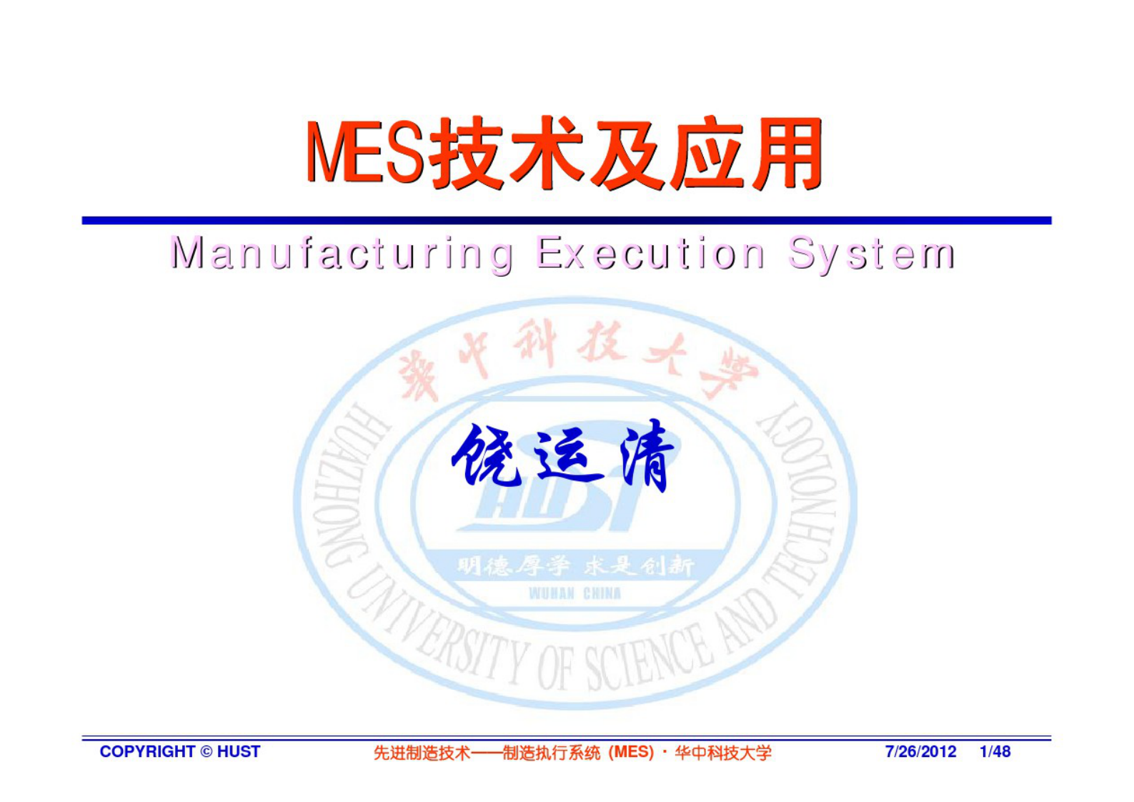 MES技术及其应用-3系统与案例 第1页