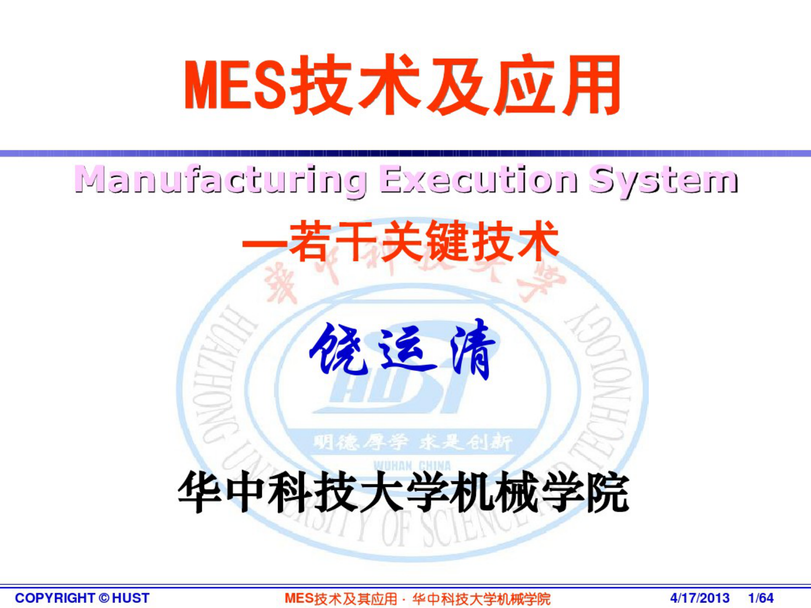 MES技术及其应用-4关键技术 第1页