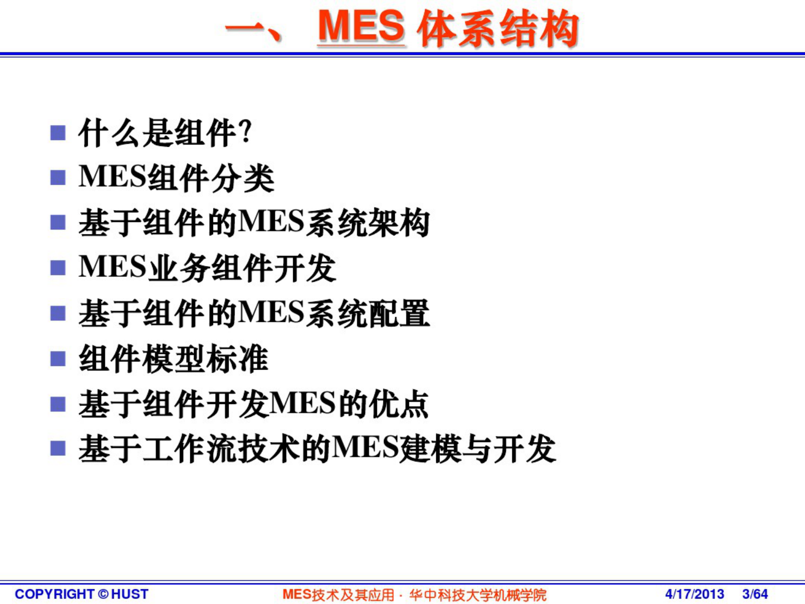 MES技术及其应用-4关键技术 第3页