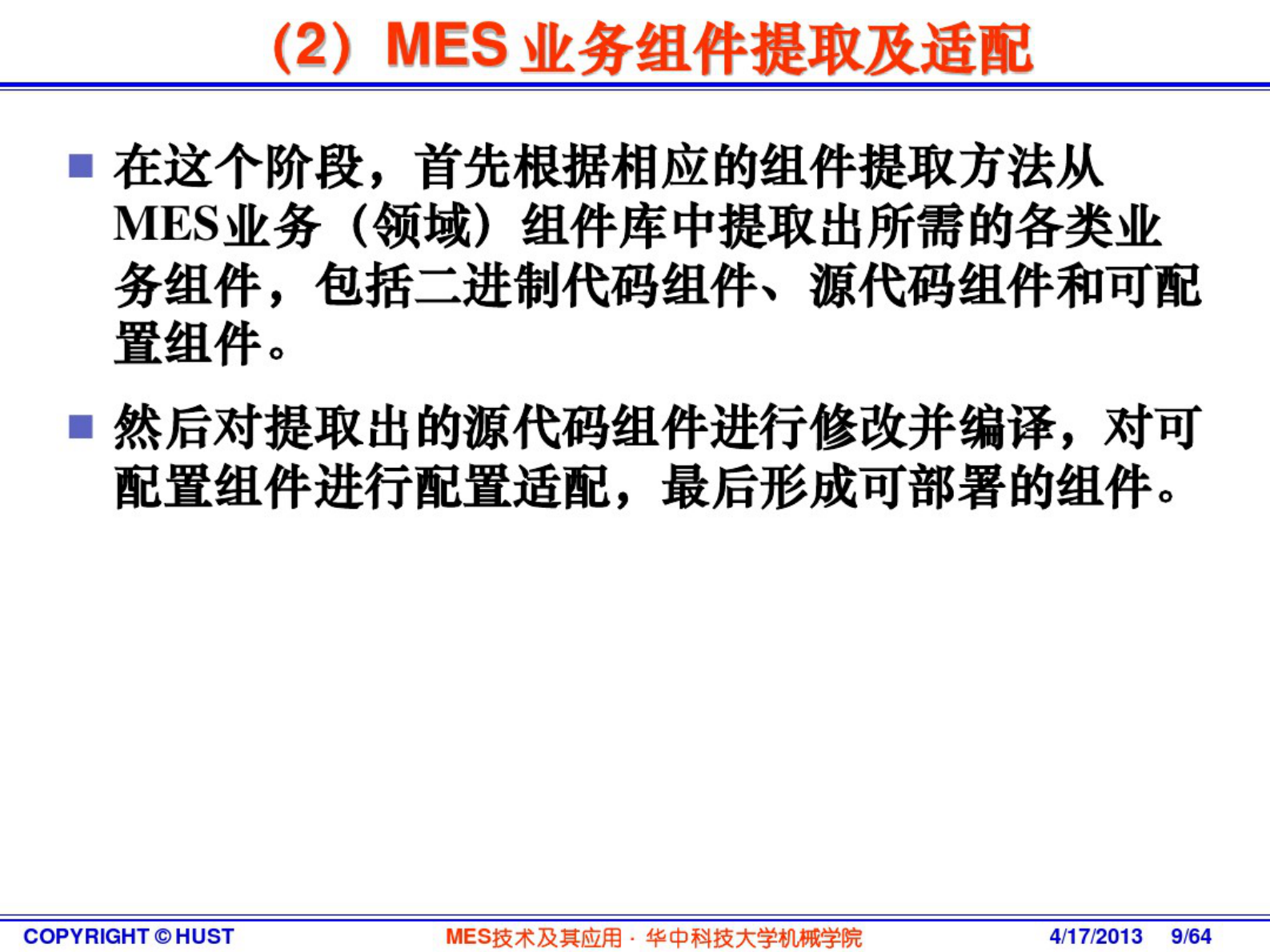 MES技术及其应用-4关键技术 第9页