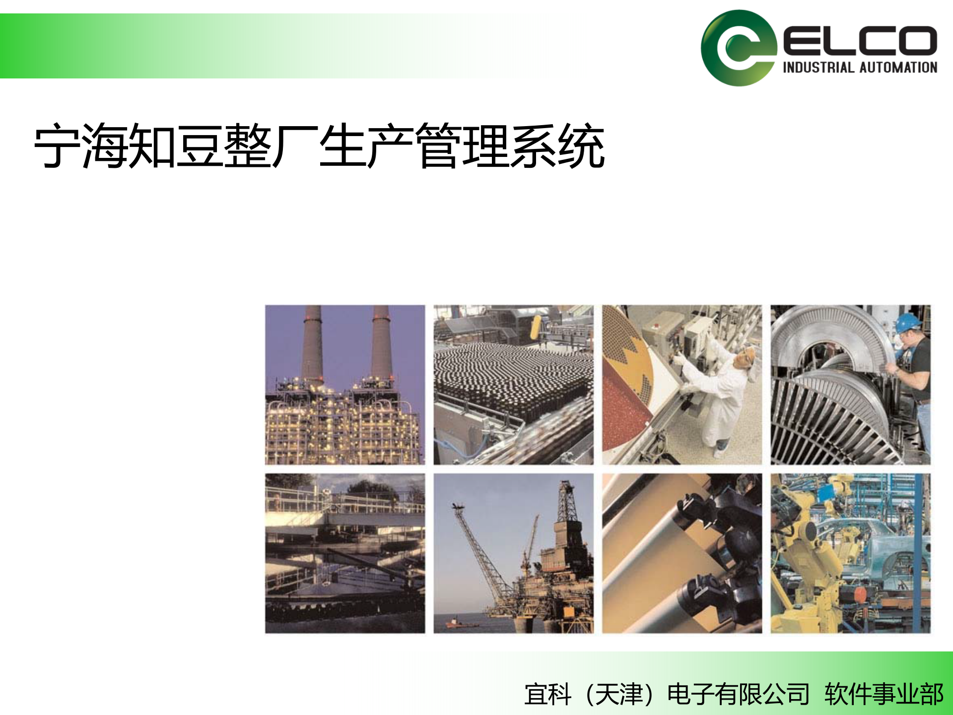 21.2 宜科-宁海X豆整厂生产管理系统(共190页） 第1页