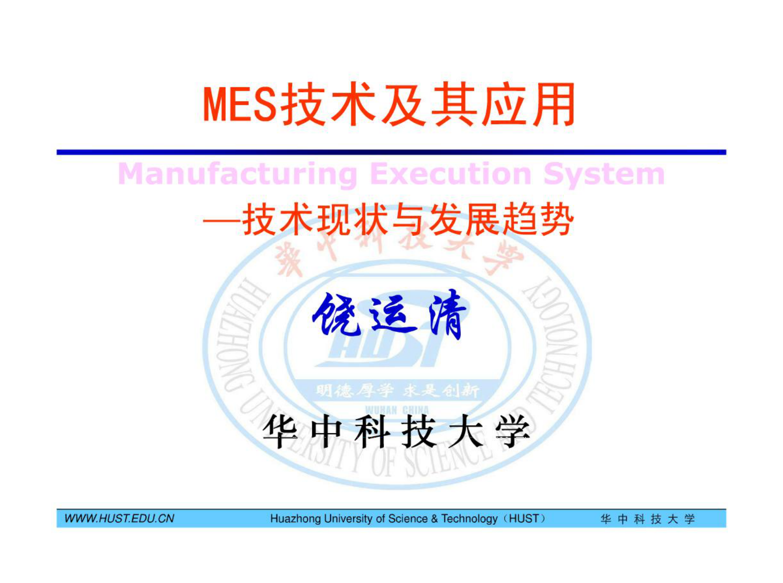 MES技术及其应用-6发展趋势 第1页