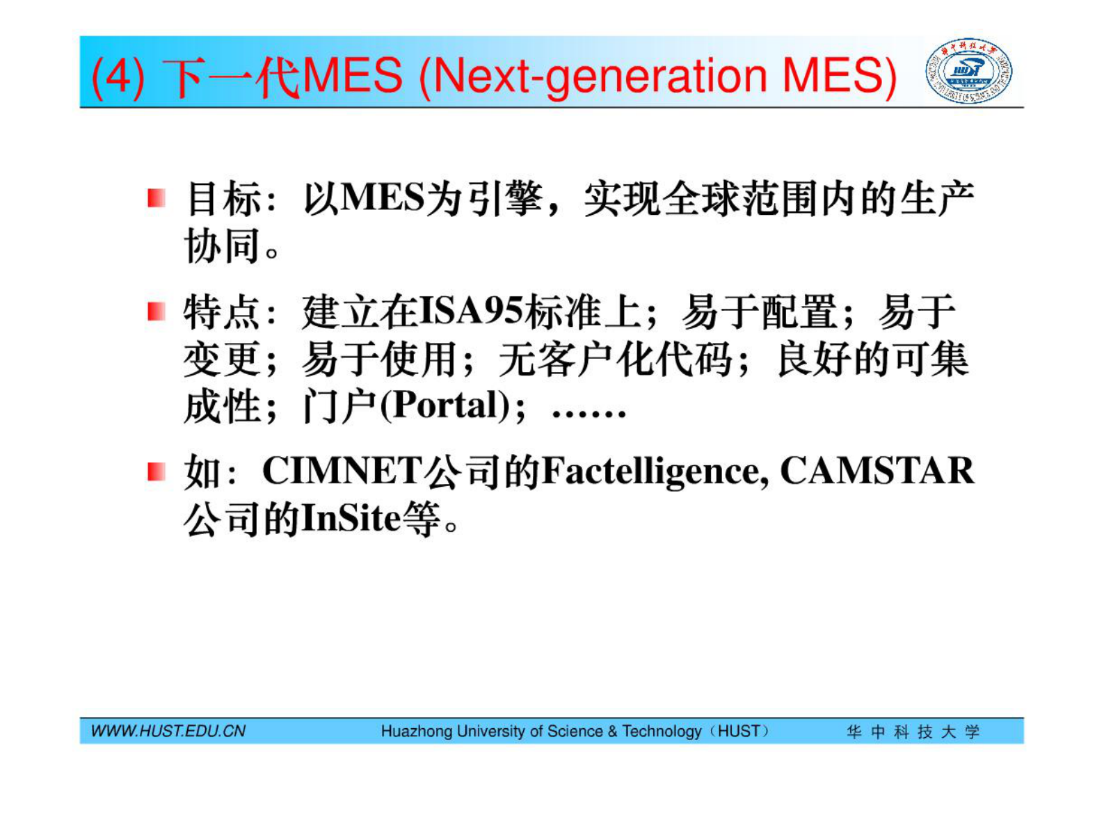 MES技术及其应用-6发展趋势 第7页