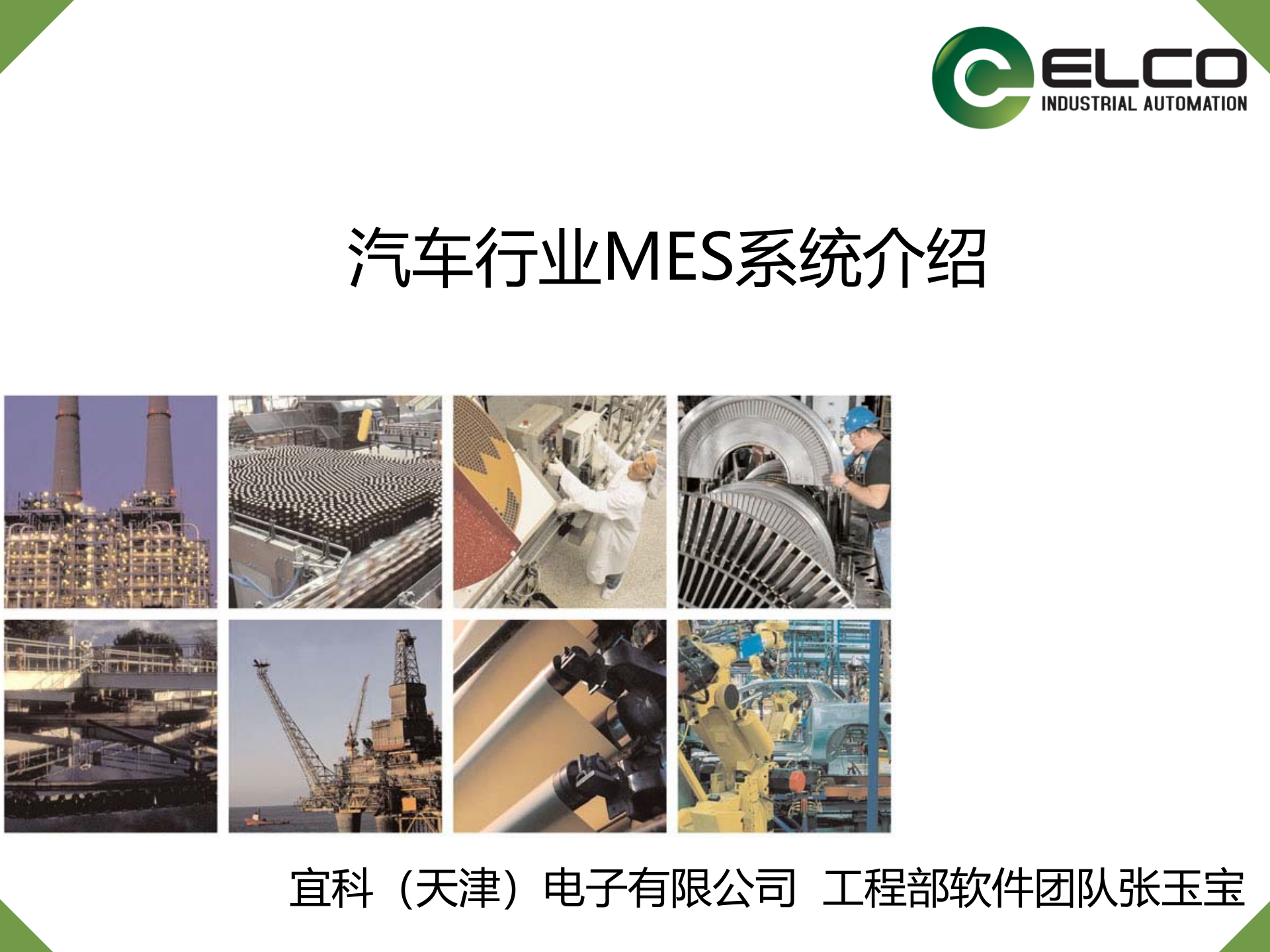 21.3 宜科-汽车行业MES系统介绍（共159页） 第1页