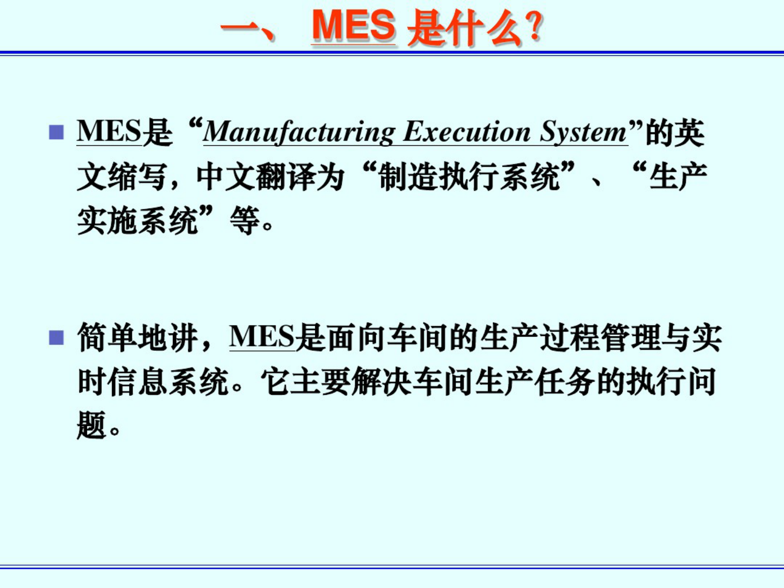 MES简介 第3页