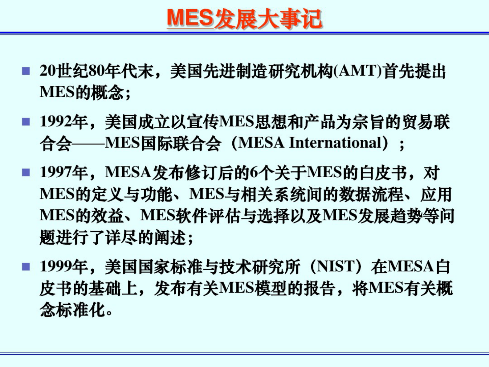MES简介 第4页