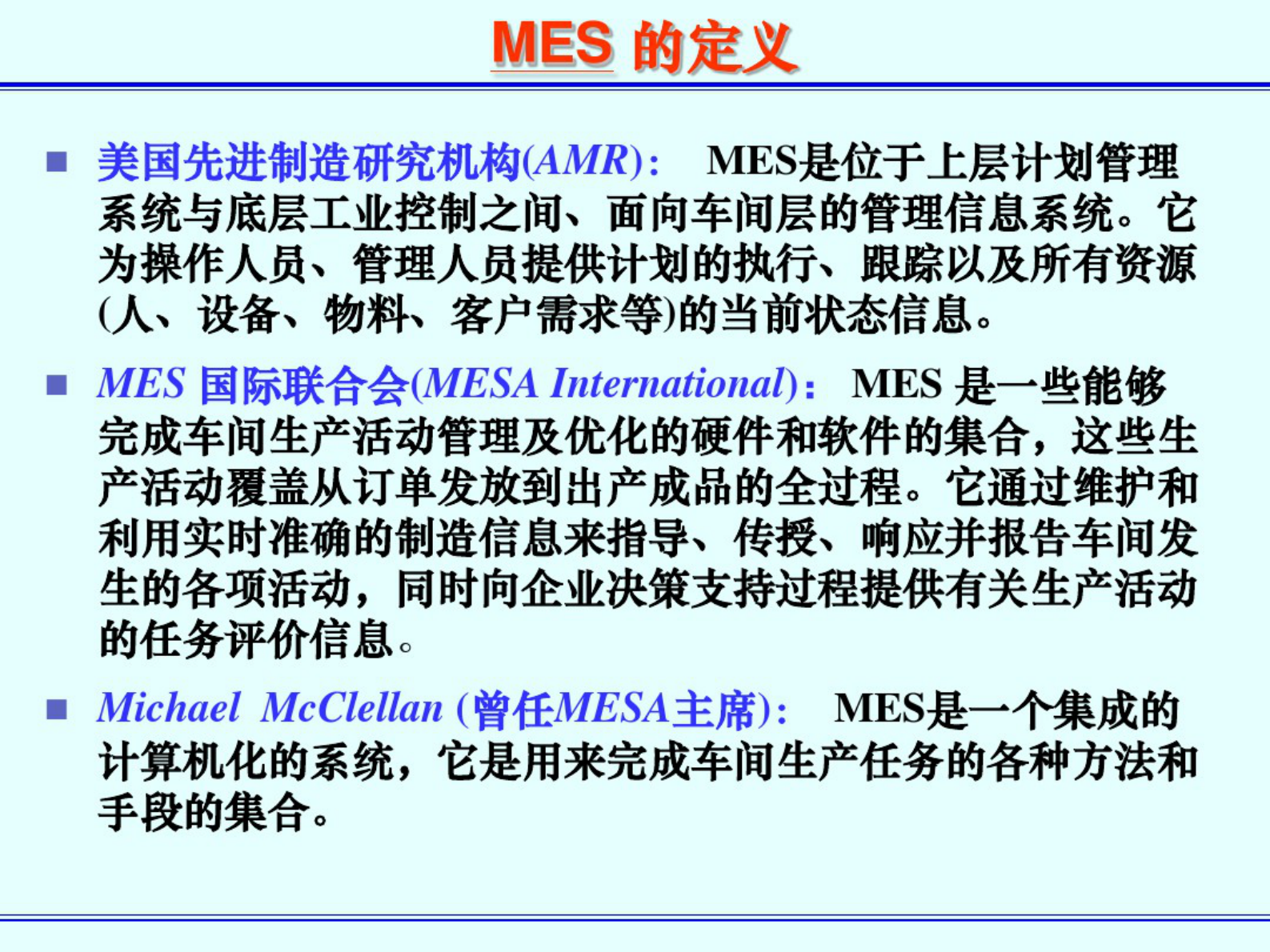 MES简介 第5页