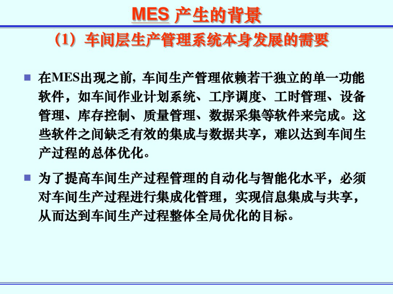 MES简介 第7页