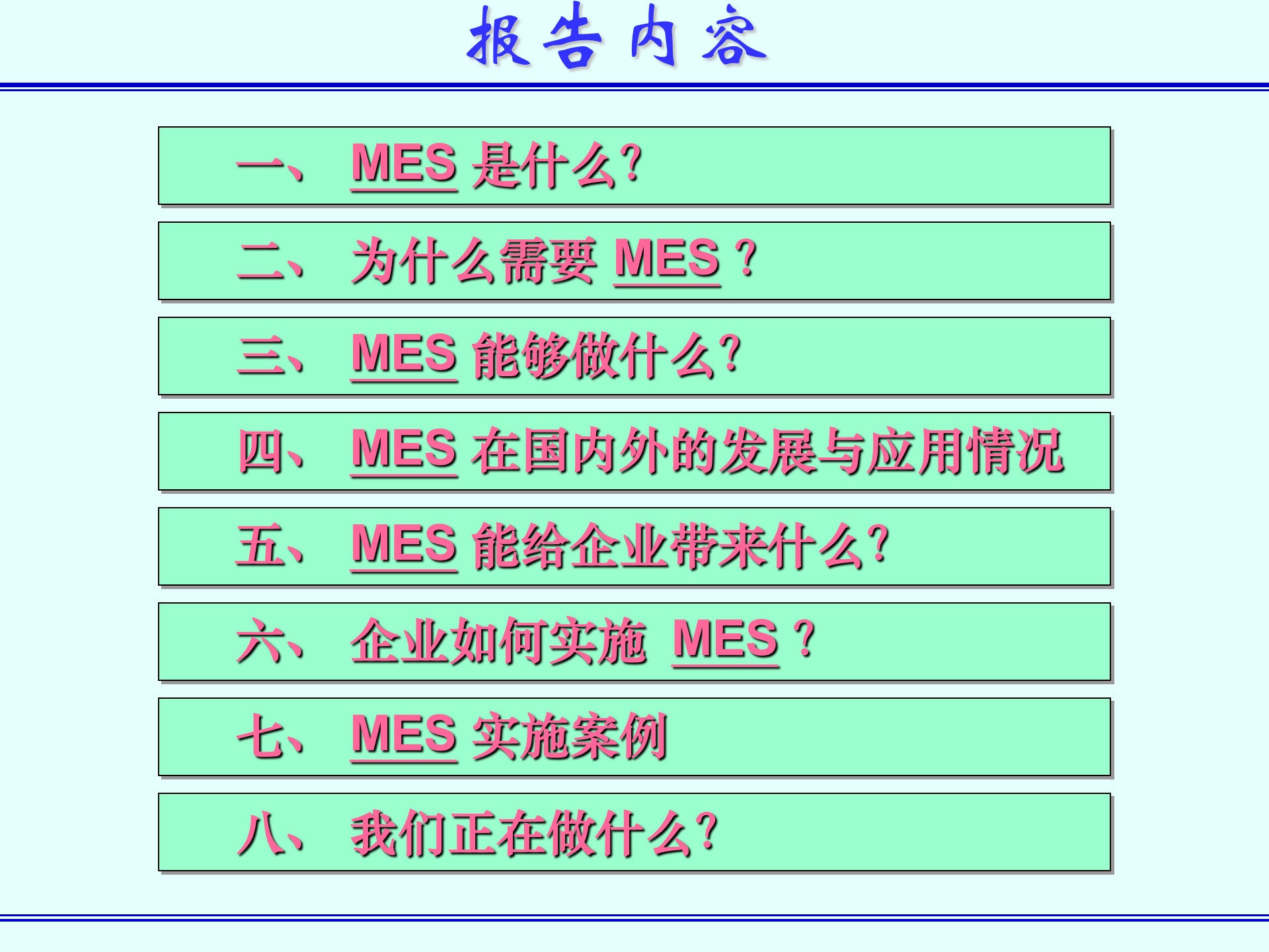 MES简介 第2页
