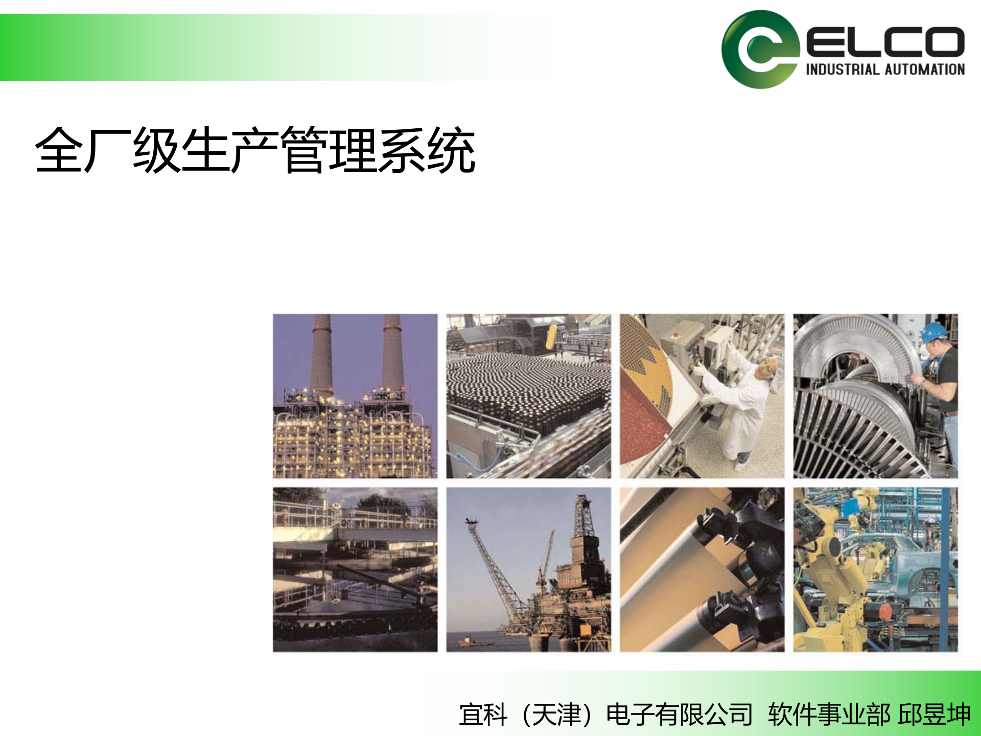 21.4宜科-长城X冠整厂生产管理系统介绍（共180页） 第1页