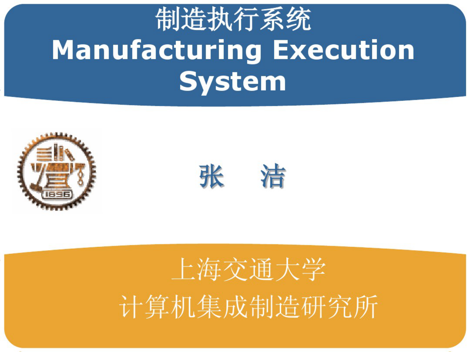 MES-交大培训课件 第1页
