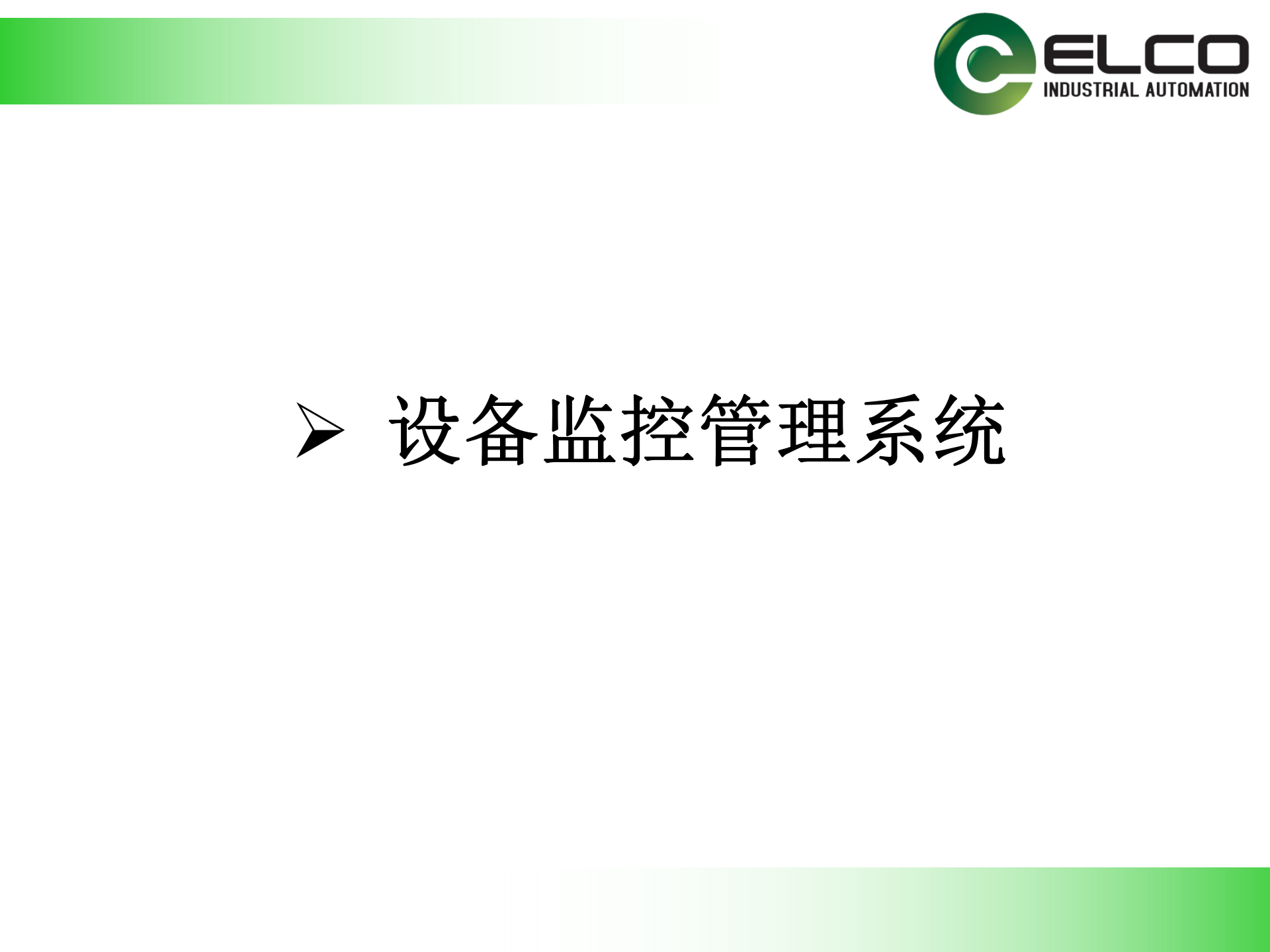 21.5宜科-MES系统介绍(共82页） 第5页