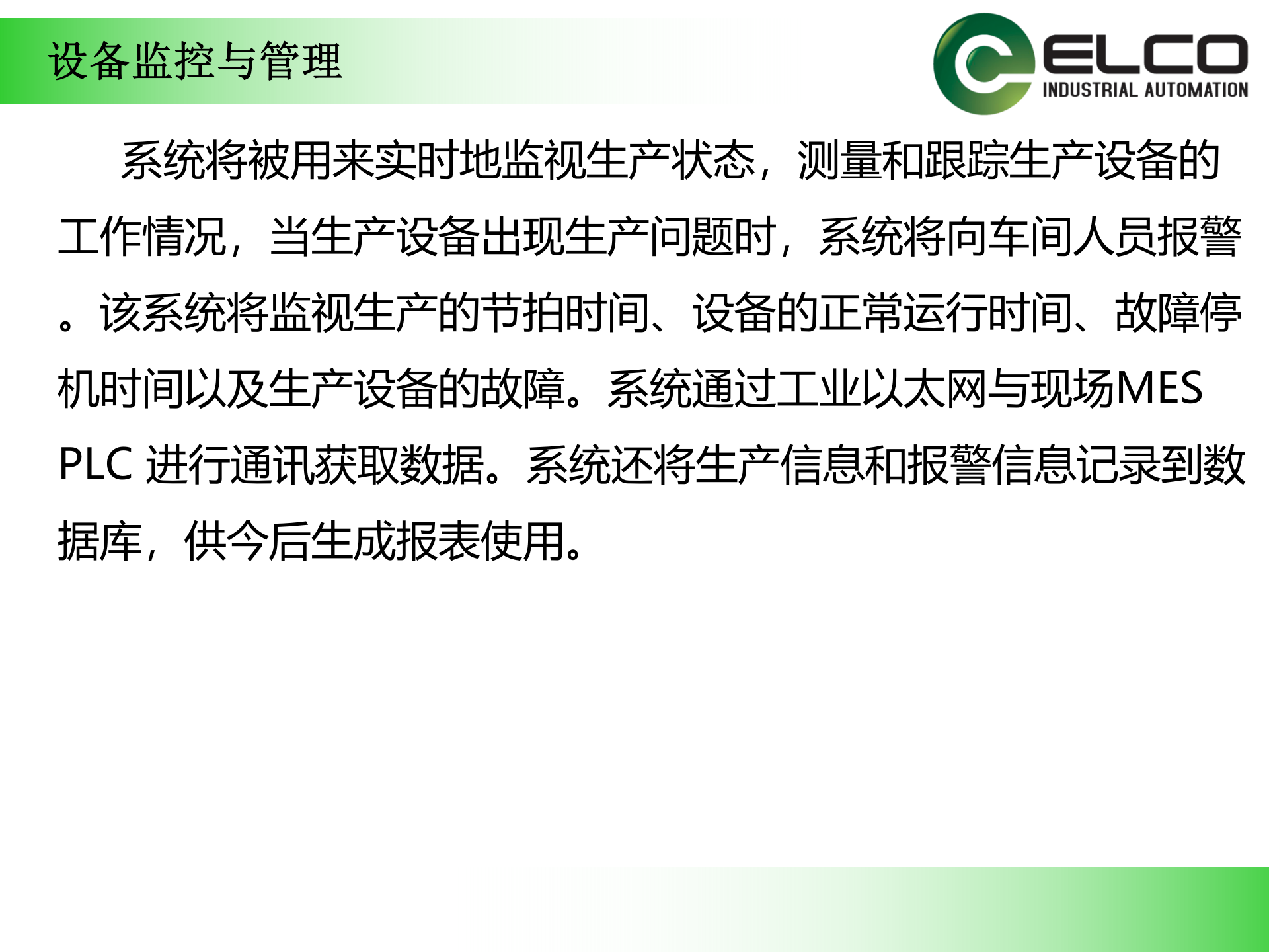 21.5宜科-MES系统介绍(共82页） 第6页