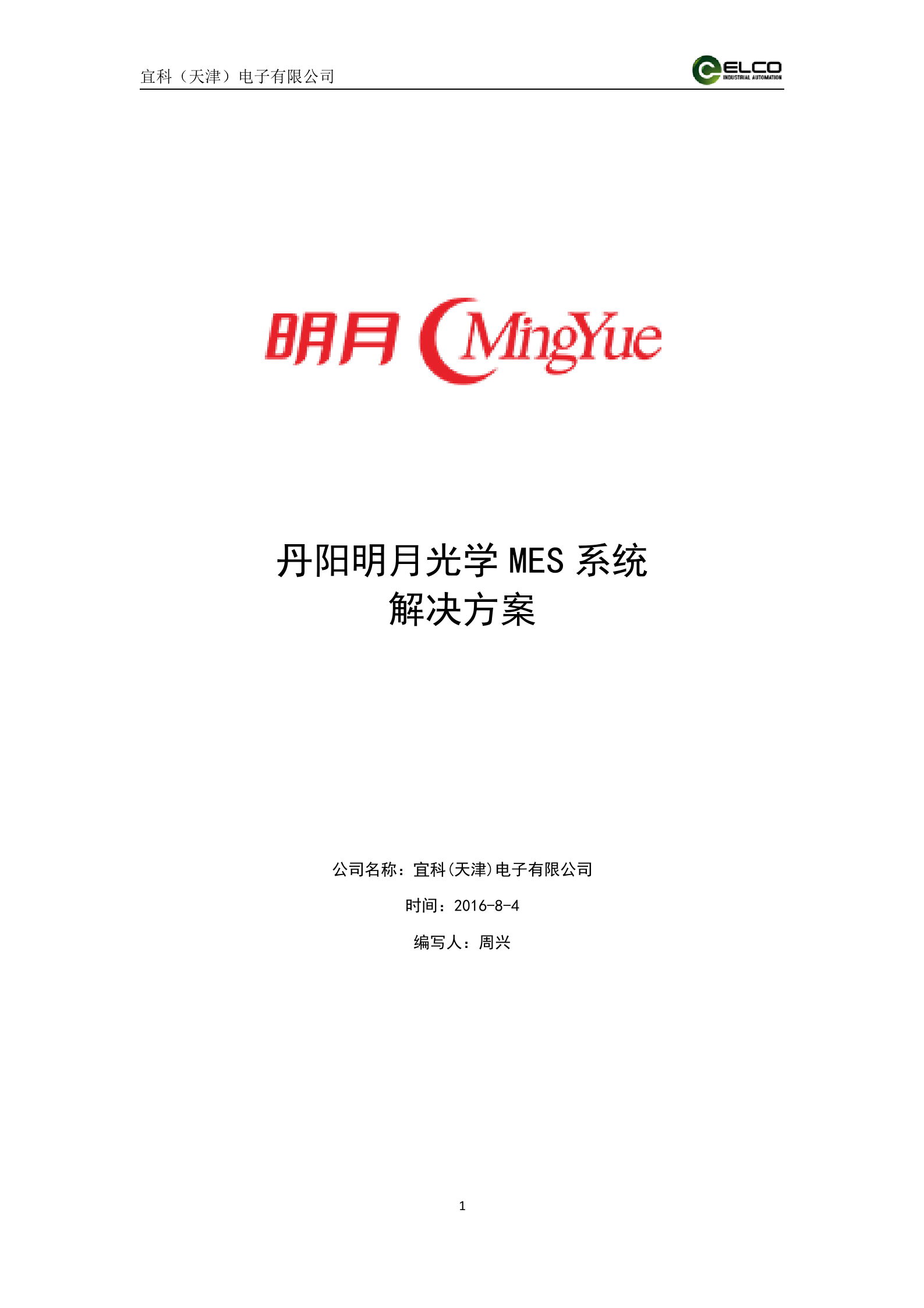 21.6宜科-2016年8月丹阳X月光学设备监控解决方案(不包含仓库管理) 共22页 第1页