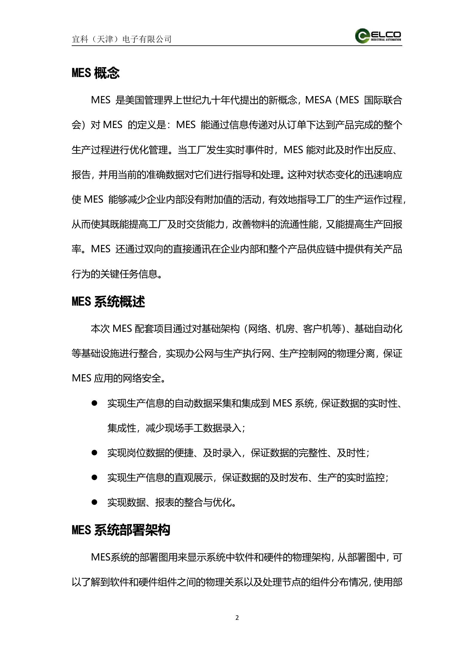 21.6宜科-2016年8月丹阳X月光学设备监控解决方案(不包含仓库管理) 共22页 第2页