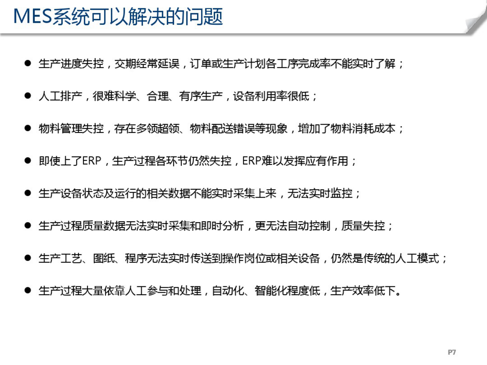 MES精益制造系统解决方案宣传资料 第7页