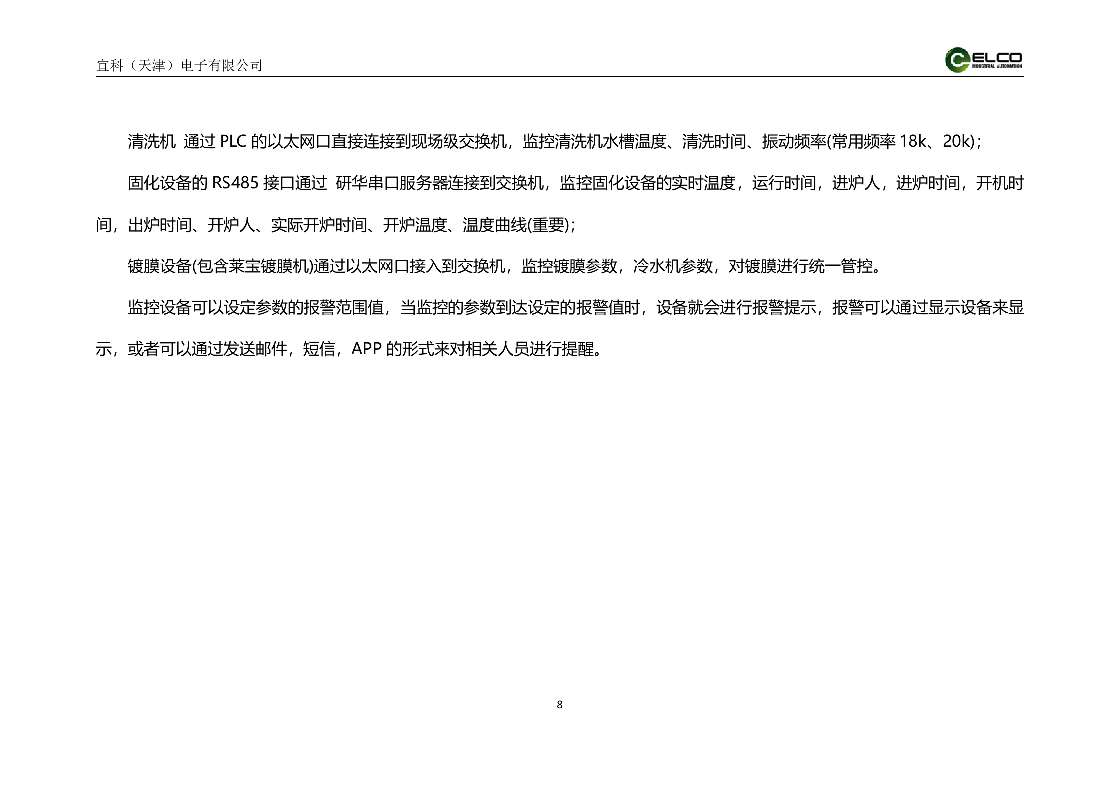 21.7 宜科-2016年4月丹阳X月光学MES系统解决方案(包含仓库管理) 共26页 第8页