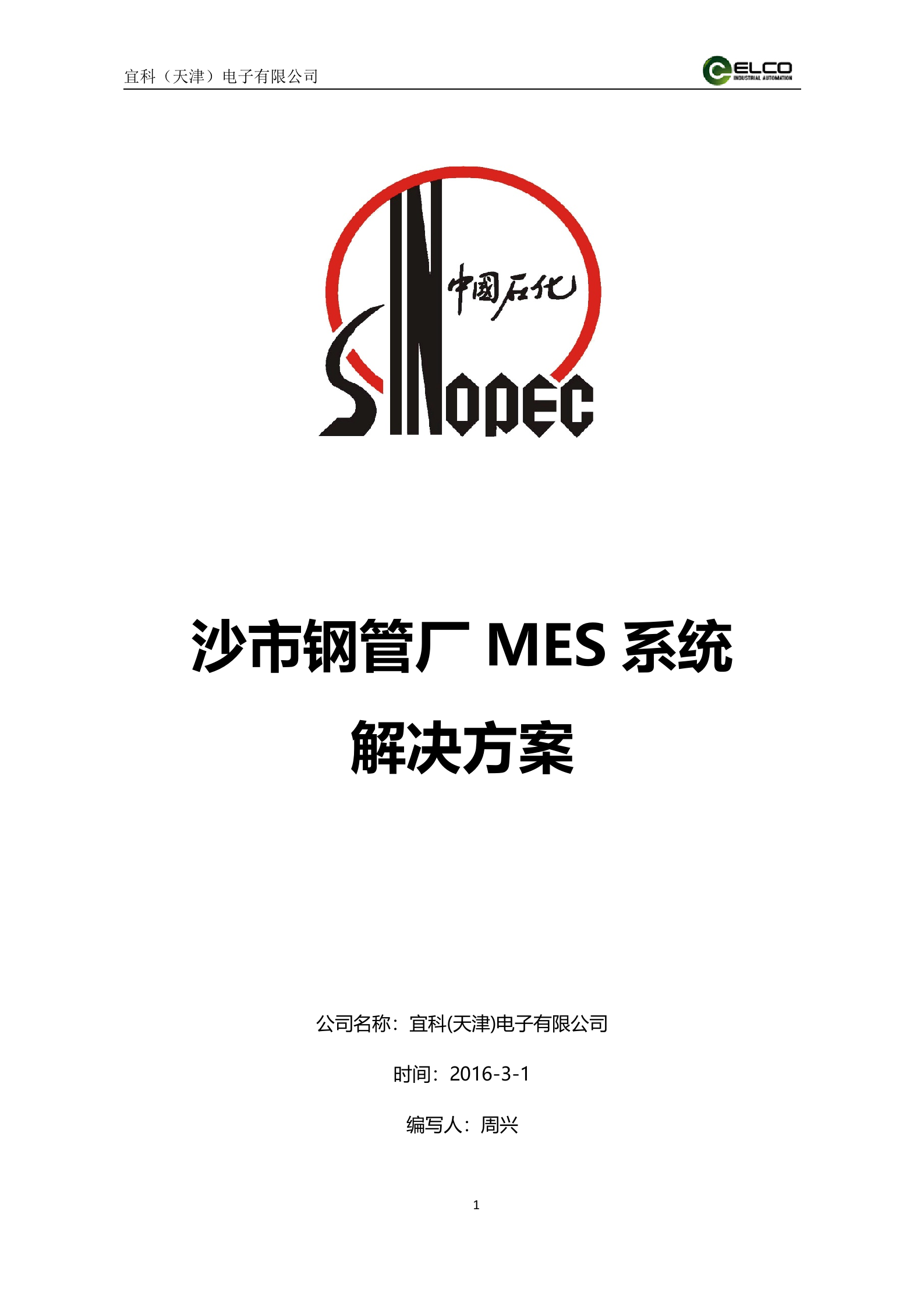 21.8宜科-2016年6月沙市钢管厂MES系统解决方案（共48页） 第1页
