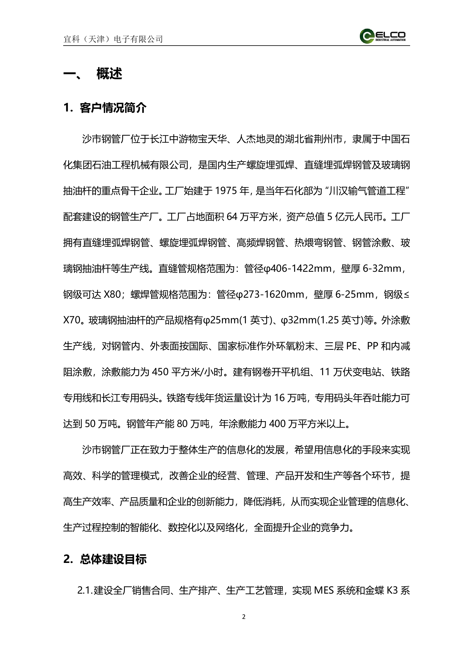 21.8宜科-2016年6月沙市钢管厂MES系统解决方案（共48页） 第2页